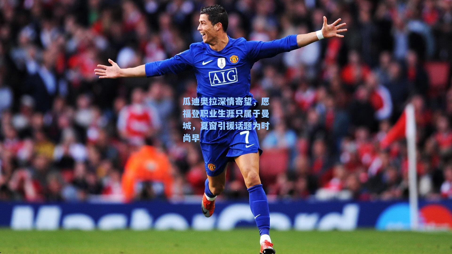 瓜迪奥拉深情寄望，愿福登职业生涯只属于曼城，夏窗引援话题为时尚早