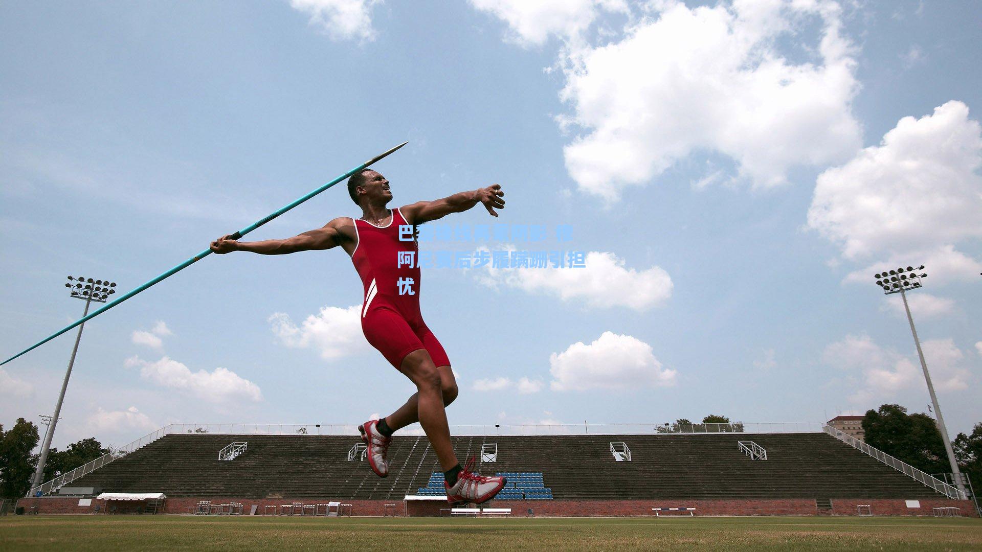 巴黎锋线再蒙阴影 穆阿尼赛后步履蹒跚引担忧