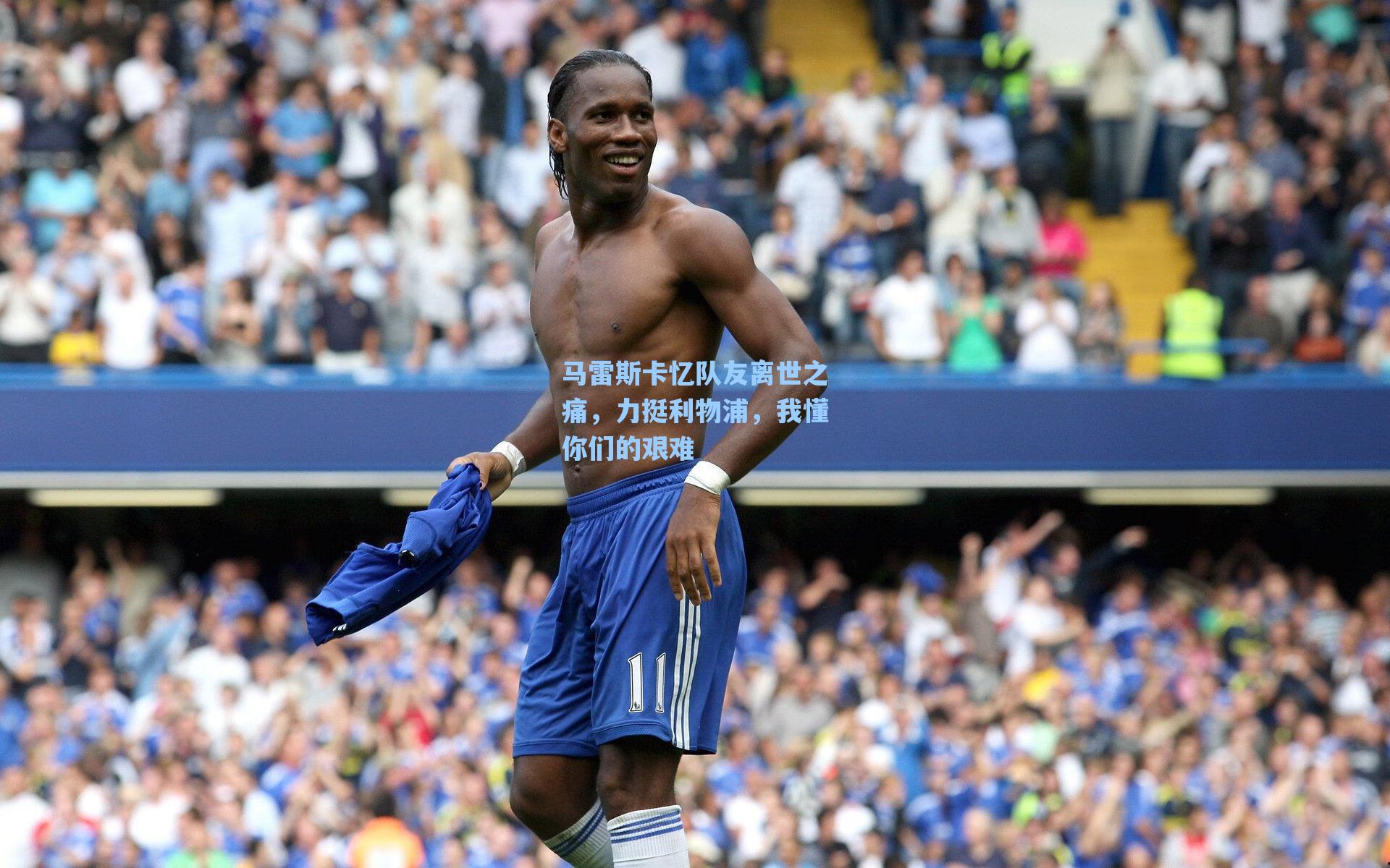 马雷斯卡忆队友离世之痛,力挺利物浦,我懂你们的艰难