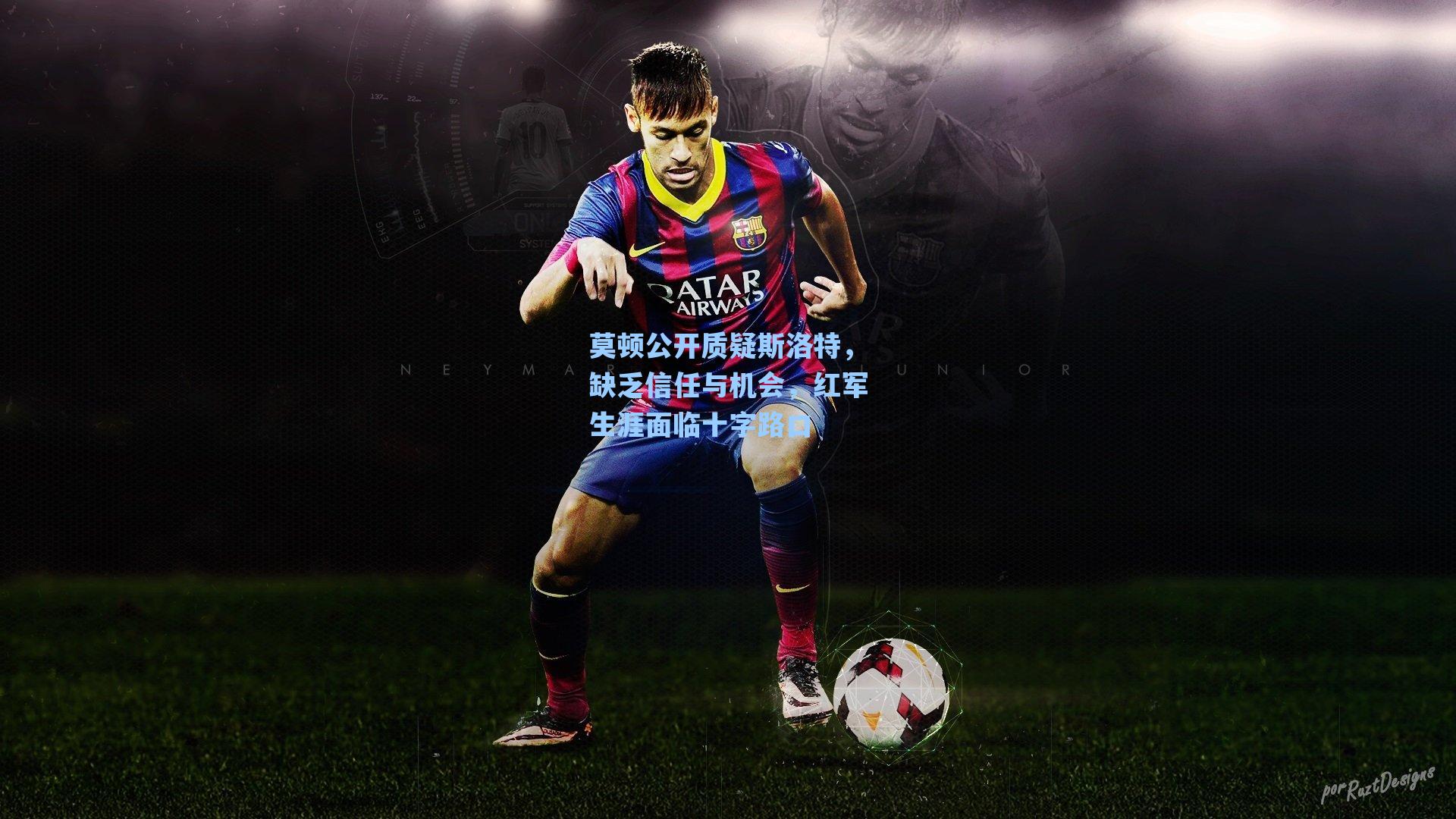 莫顿公开质疑斯洛特，缺乏信任与机会，红军生涯面临十字路口