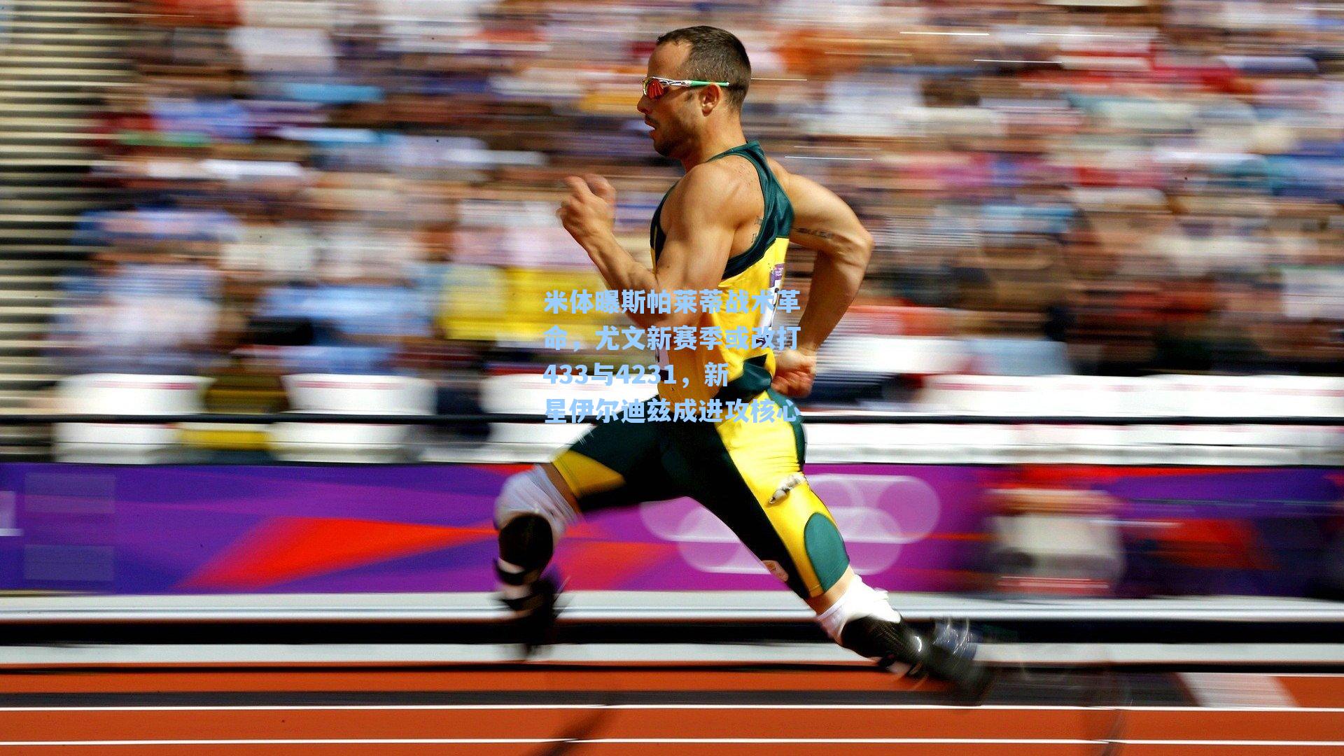 米体曝斯帕莱蒂战术革命,尤文新赛季或改打433与4231,新星伊尔迪兹成进攻核心