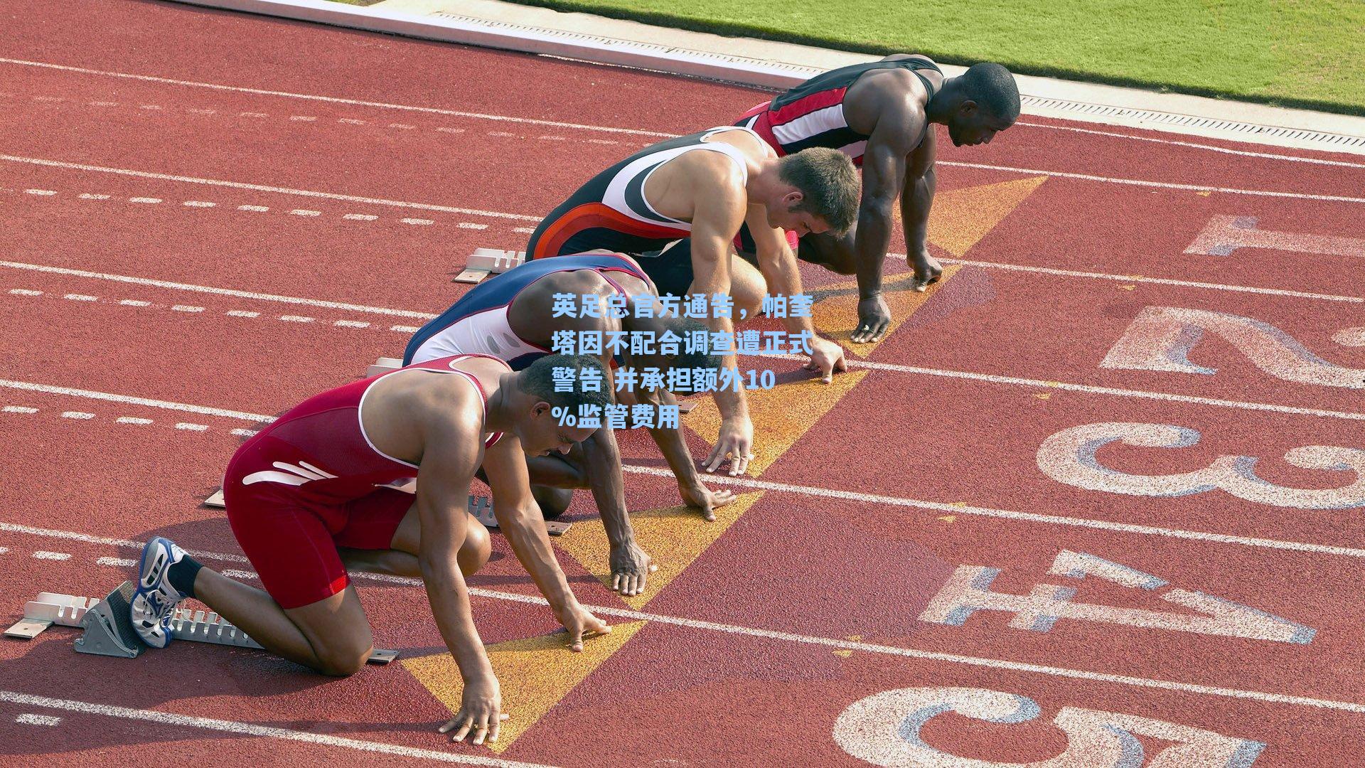 英足总官方通告,帕奎塔因不配合调查遭正式警告 并承担额外10%监管费用