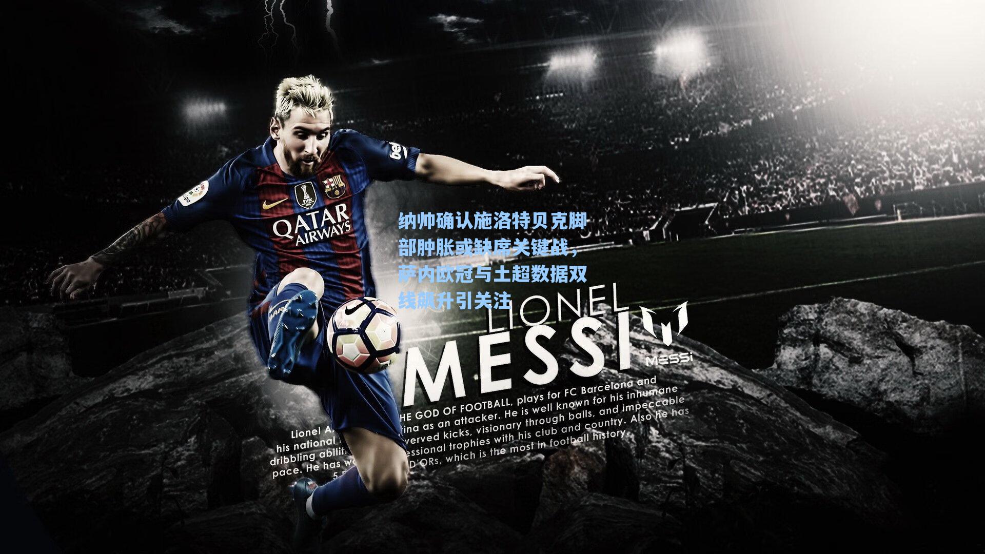 纳帅确认施洛特贝克脚部肿胀或缺席关键战，萨内欧冠与土超数据双线飙升引关注