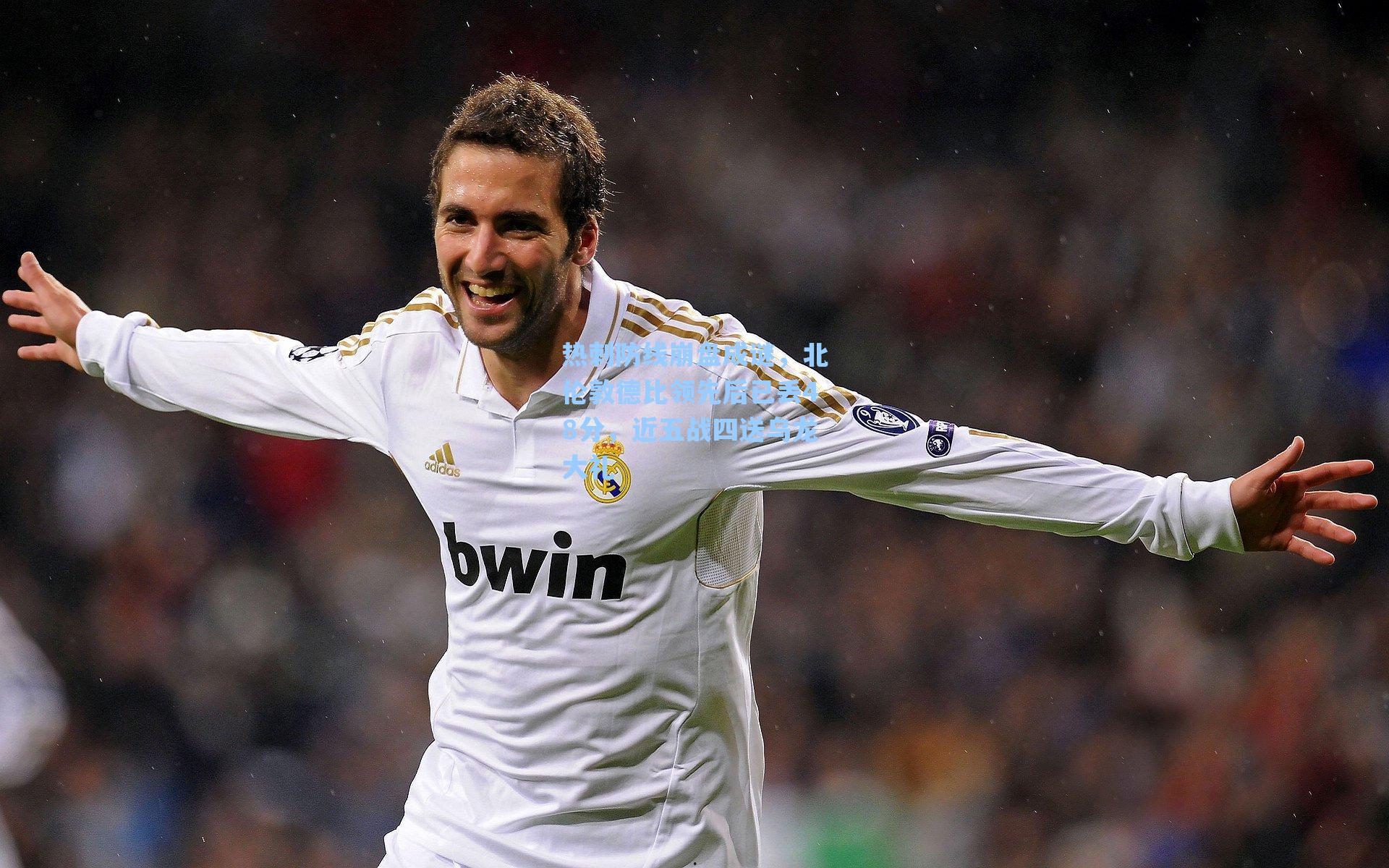 热刺防线崩盘成谜，北伦敦德比领先后已丢48分，近五战四送乌龙大礼