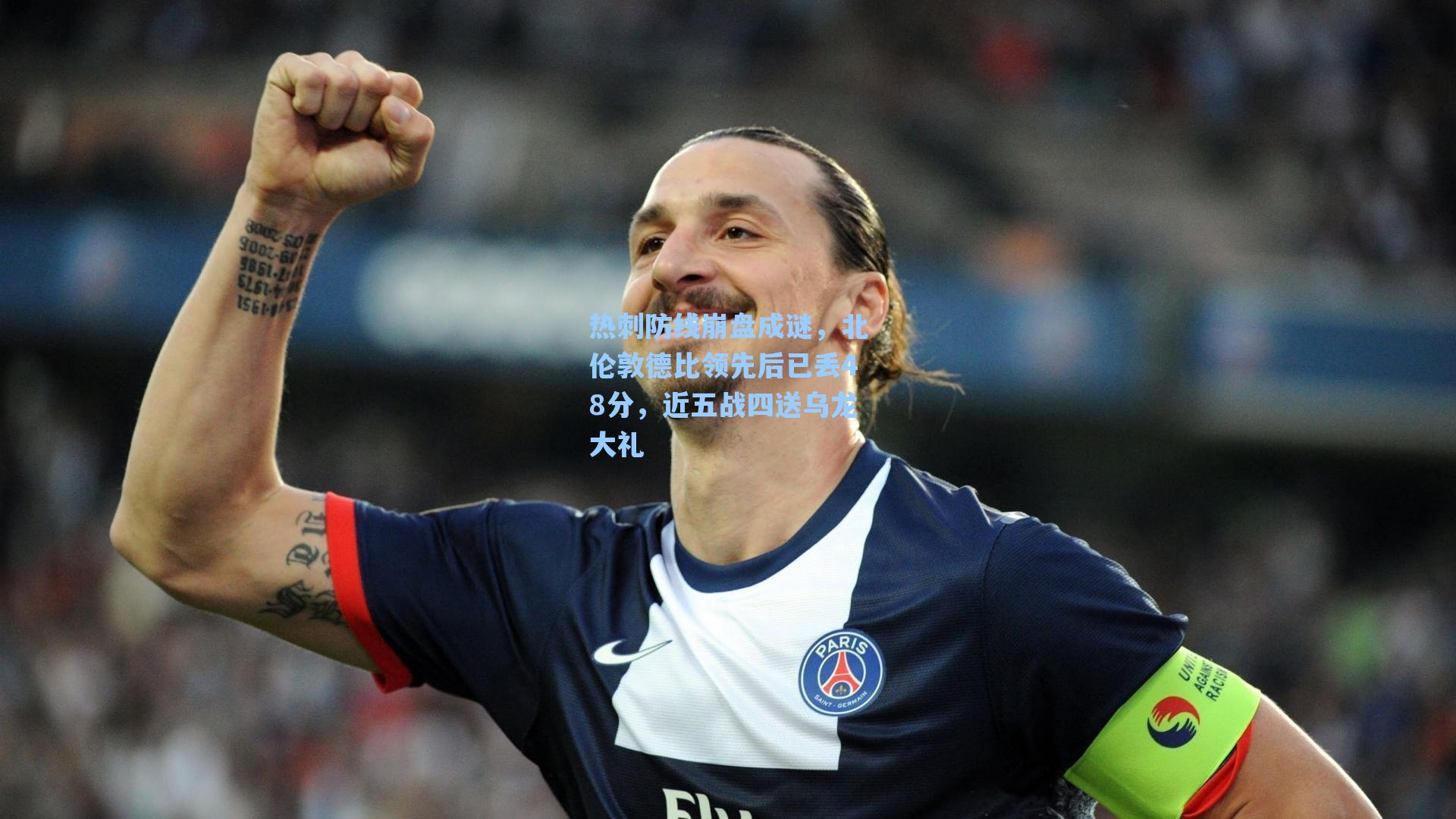 热刺防线崩盘成谜，北伦敦德比领先后已丢48分，近五战四送乌龙大礼