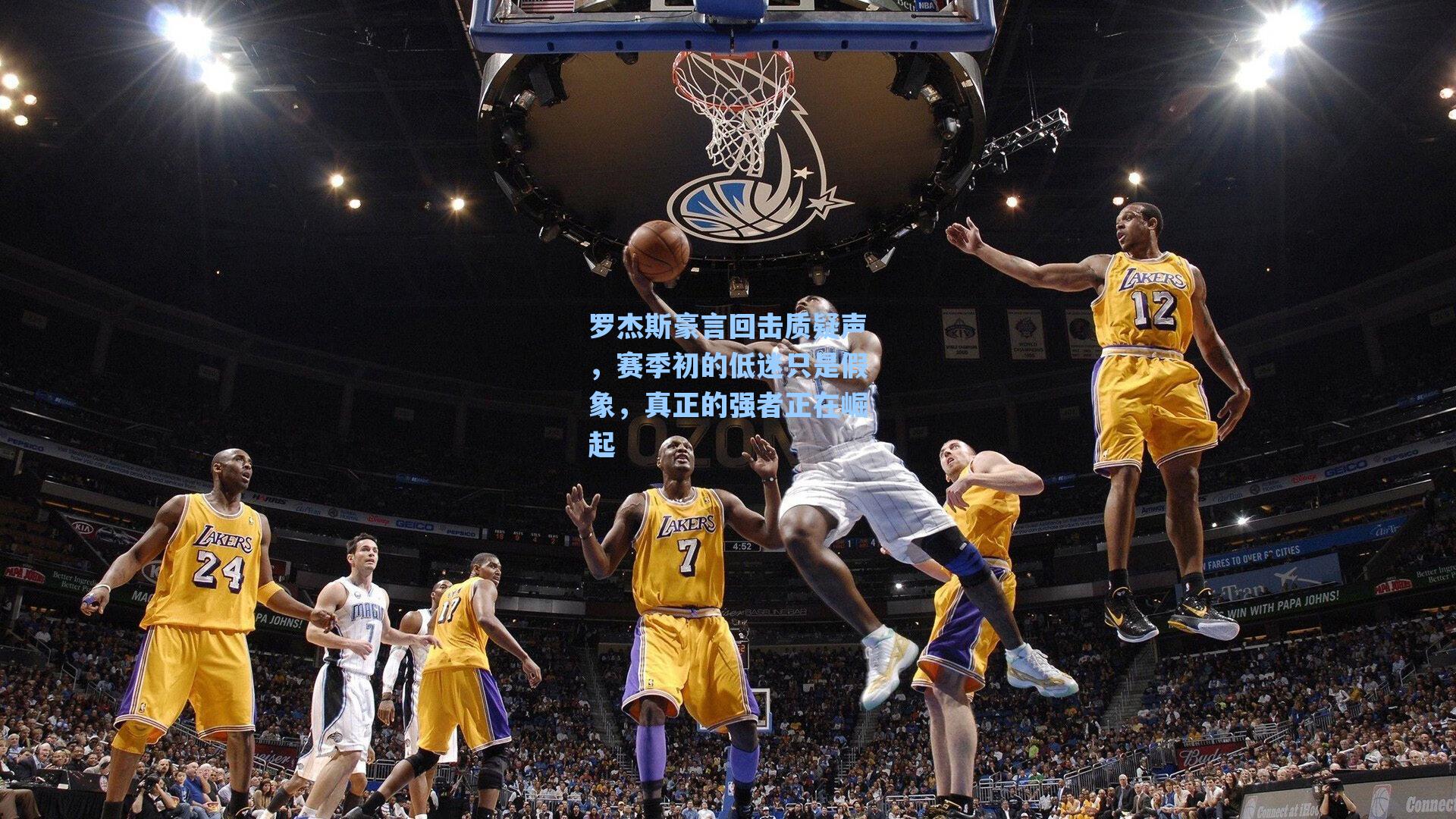 罗杰斯豪言回击质疑声,赛季初的低迷只是假象,真正的强者正在崛起