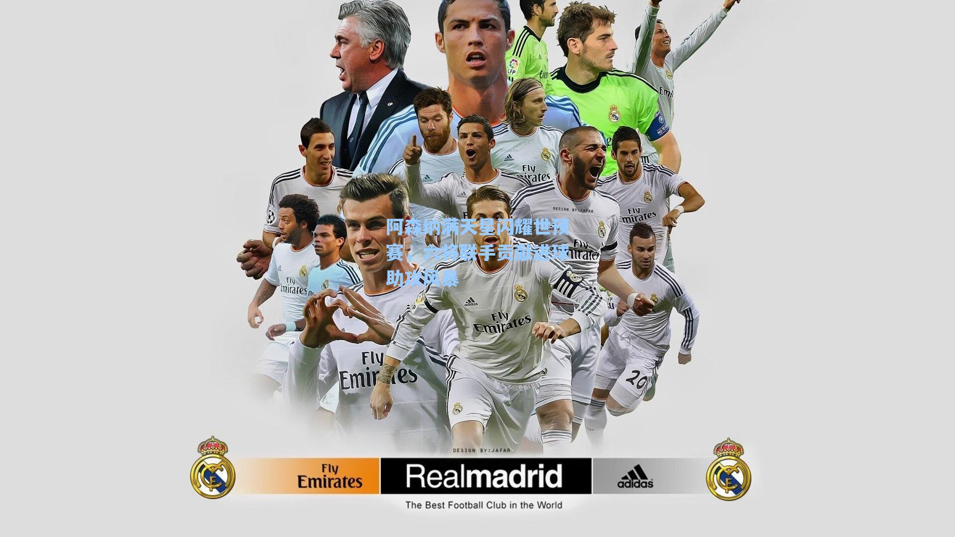 阿森纳满天星闪耀世预赛，六将联手贡献进球助攻风暴