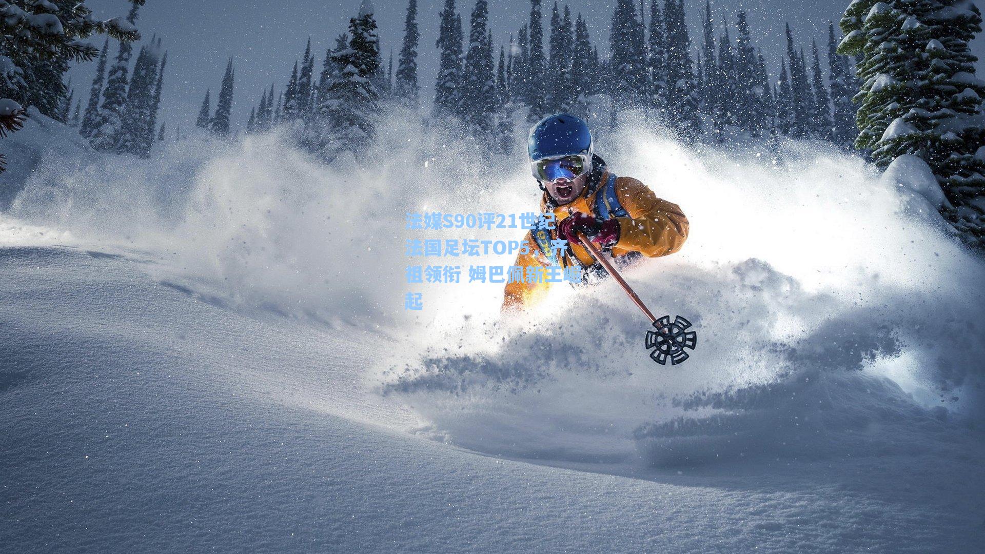 法媒S90评21世纪法国足坛TOP5,齐祖领衔 姆巴佩新王崛起