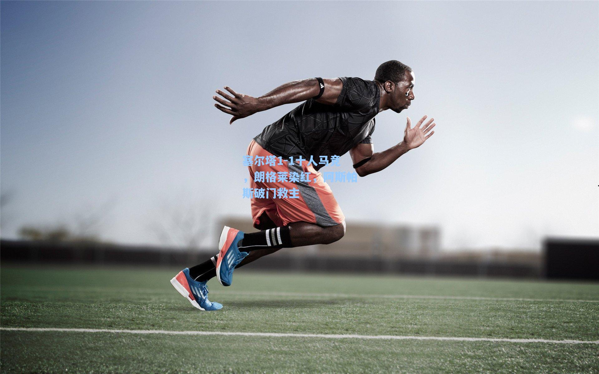 塞尔塔1-1十人马竞，朗格莱染红，阿斯帕斯破门救主