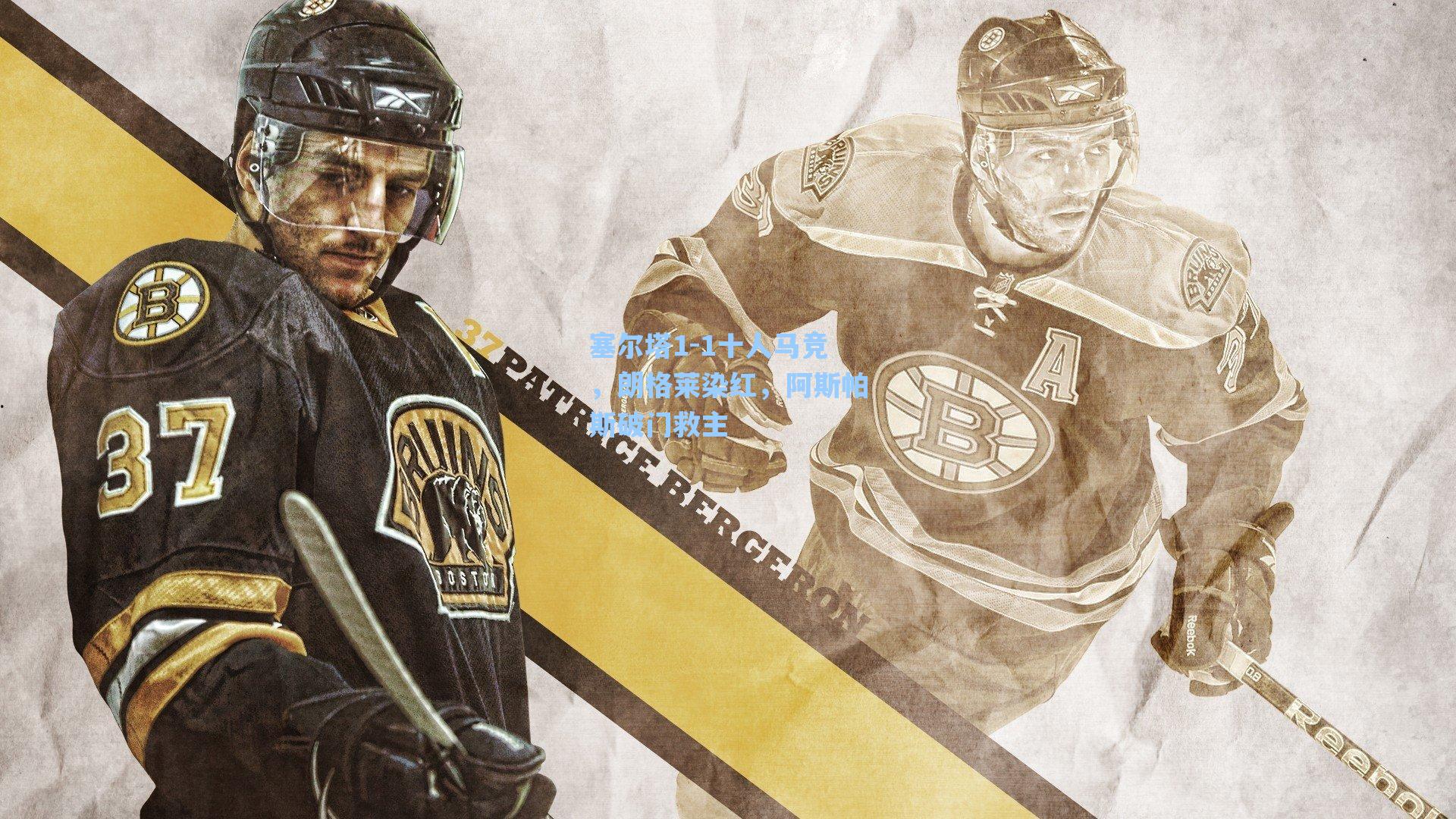 塞尔塔1-1十人马竞，朗格莱染红，阿斯帕斯破门救主