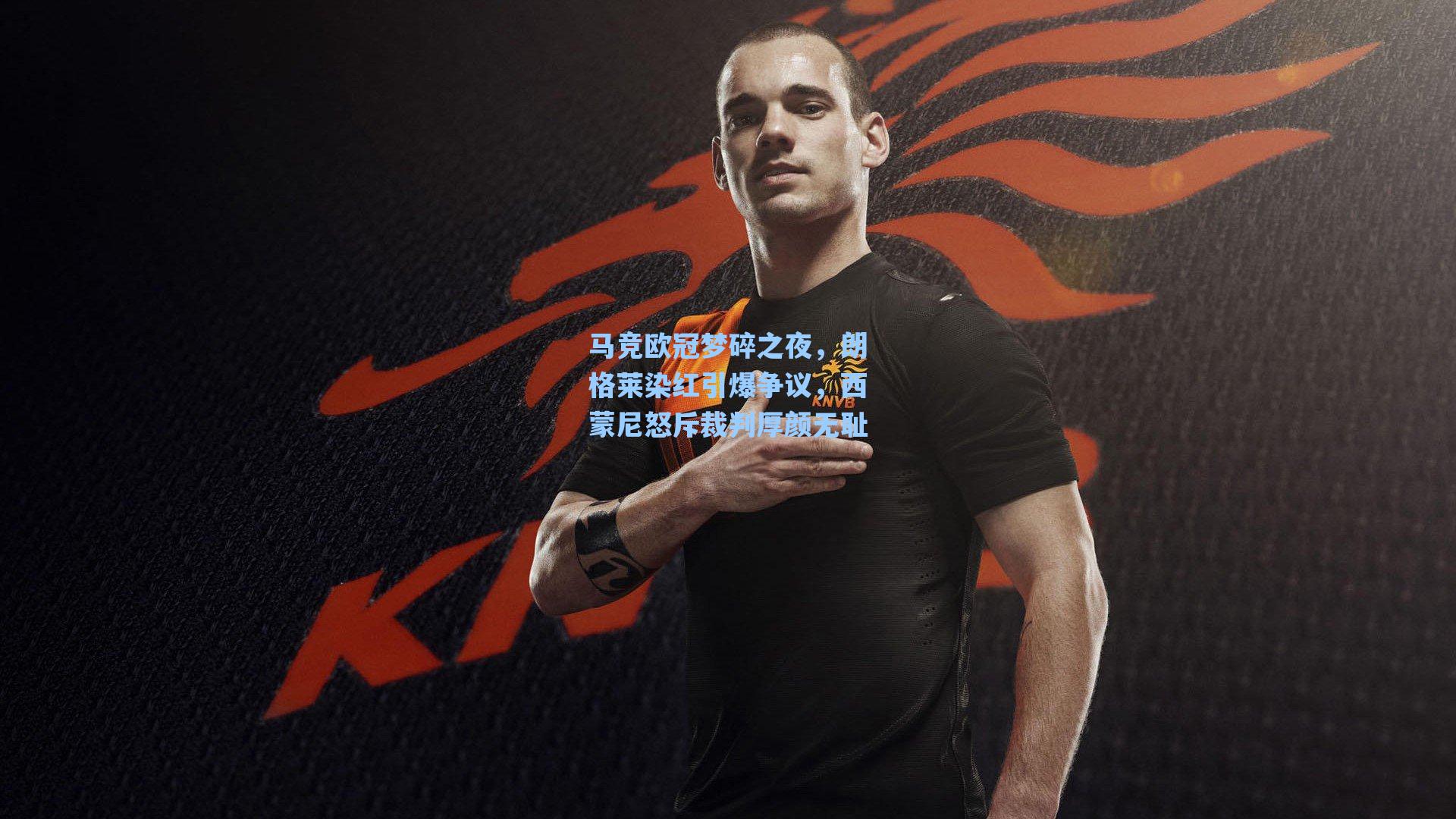 马竞欧冠梦碎之夜，朗格莱染红引爆争议，西蒙尼怒斥裁判厚颜无耻