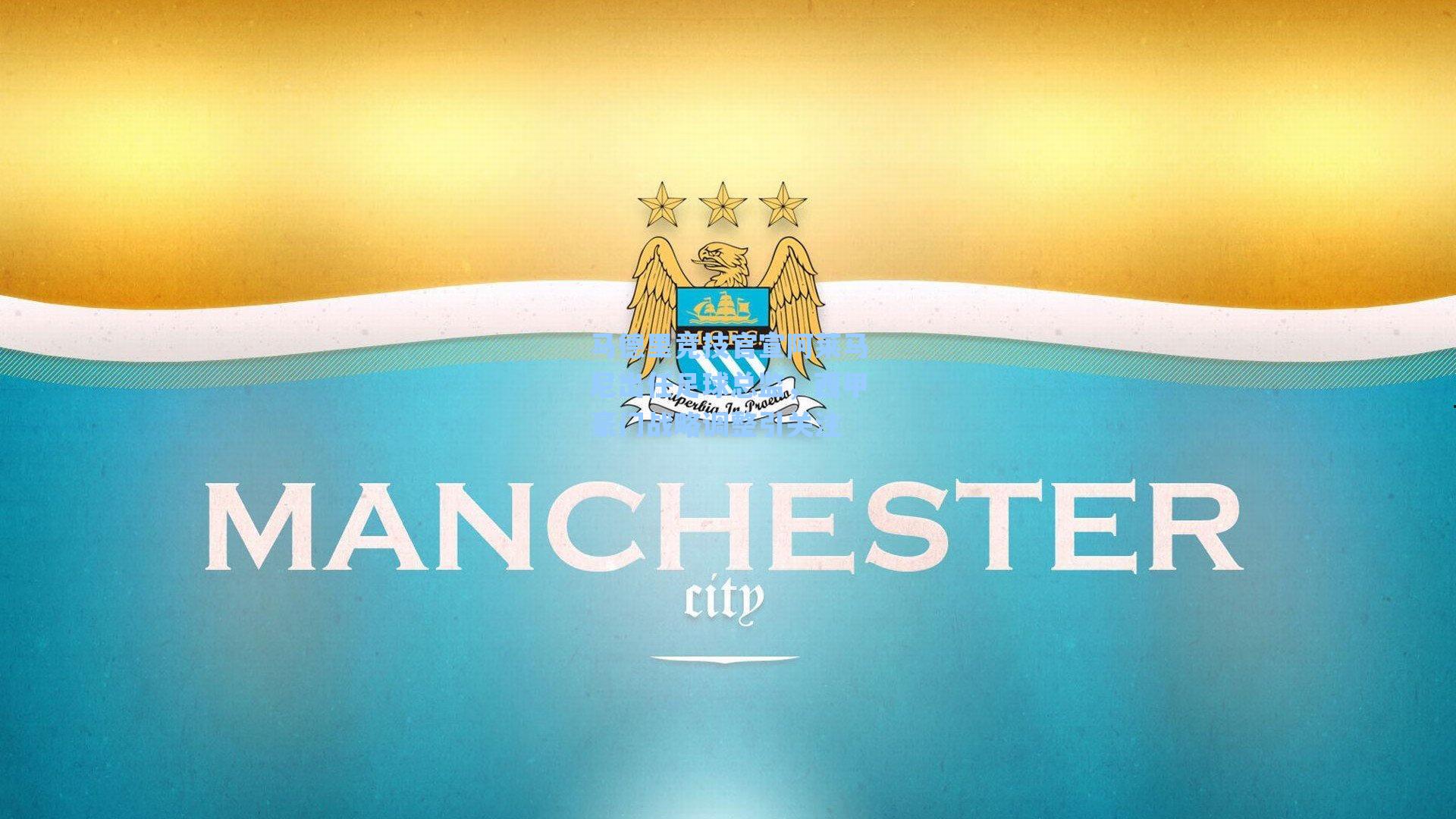 马德里竞技官宣阿莱马尼出任足球总监，西甲豪门战略调整引关注