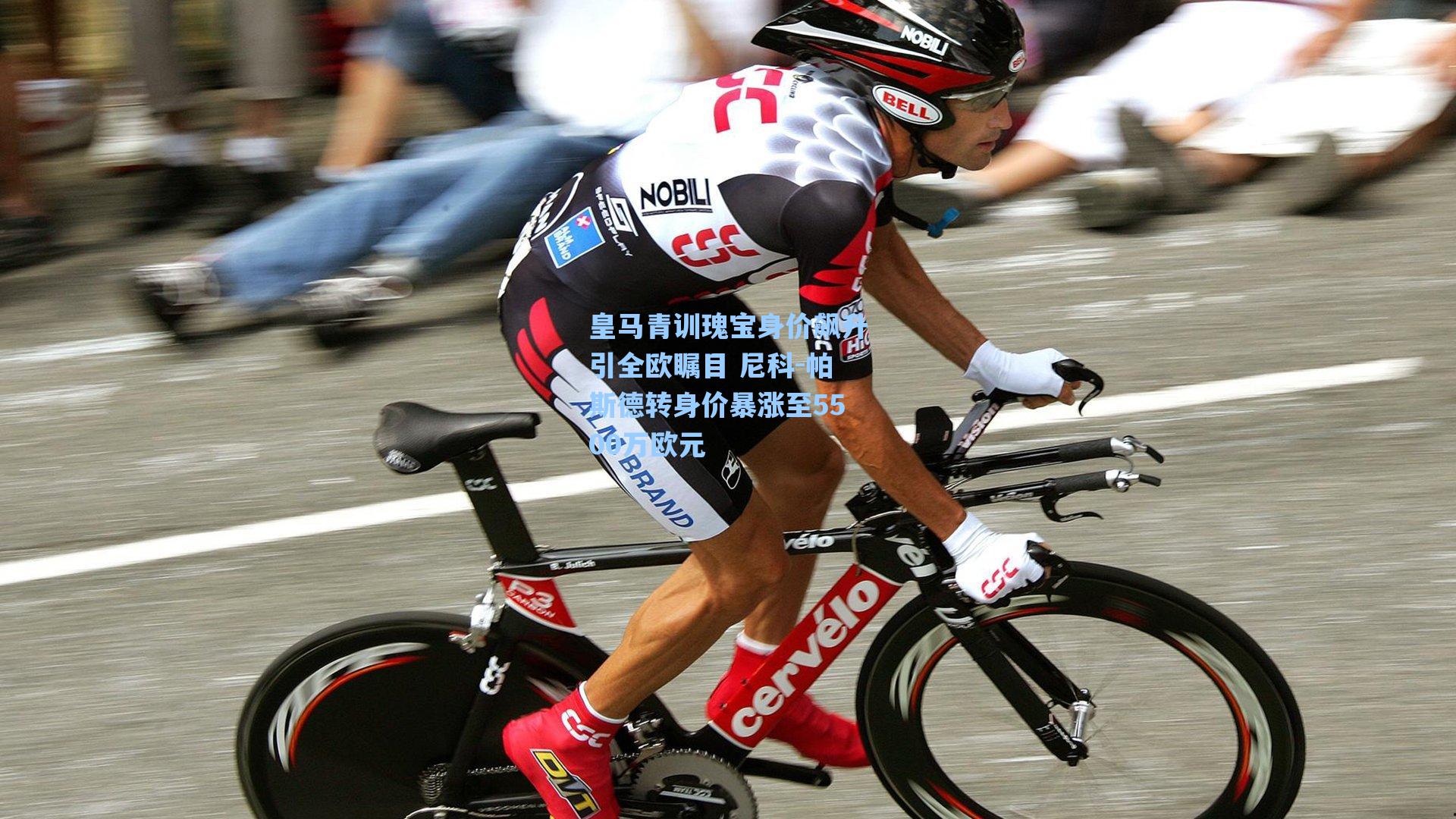 皇马青训瑰宝身价飙升引全欧瞩目 尼科-帕斯德转身价暴涨至5500万欧元