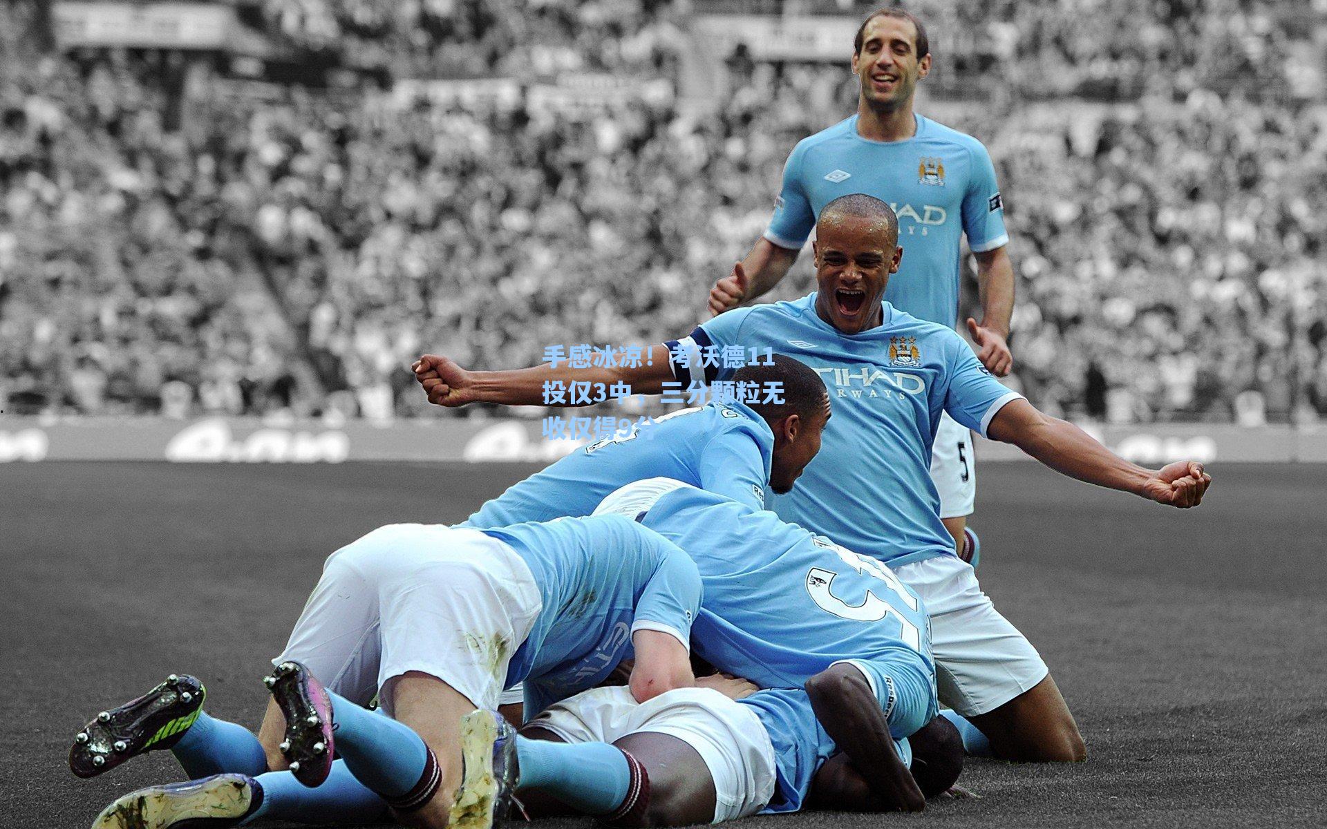 手感冰凉！考沃德11投仅3中，三分颗粒无收仅得9分