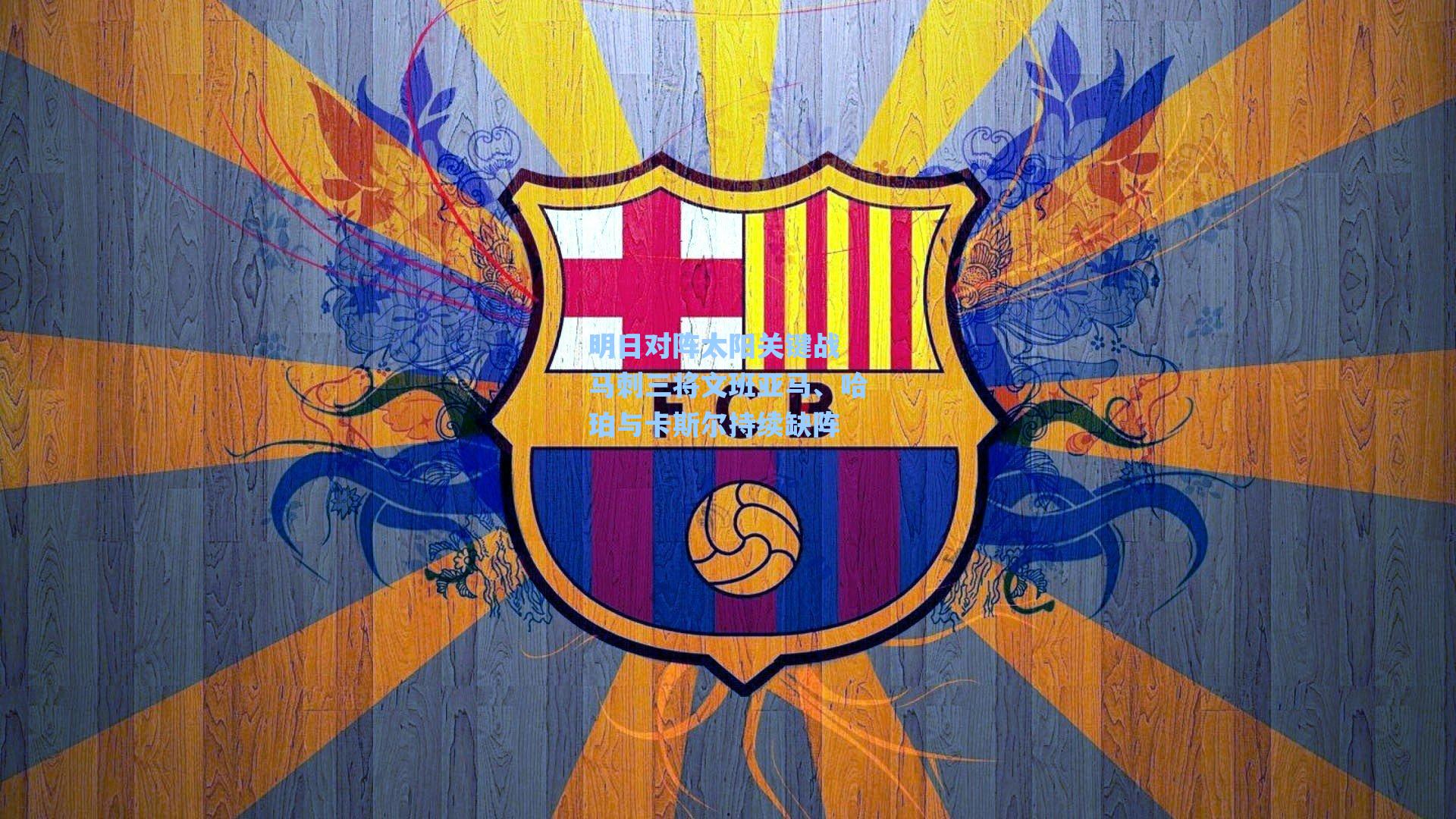 明日对阵太阳关键战 马刺三将文班亚马、哈珀与卡斯尔持续缺阵