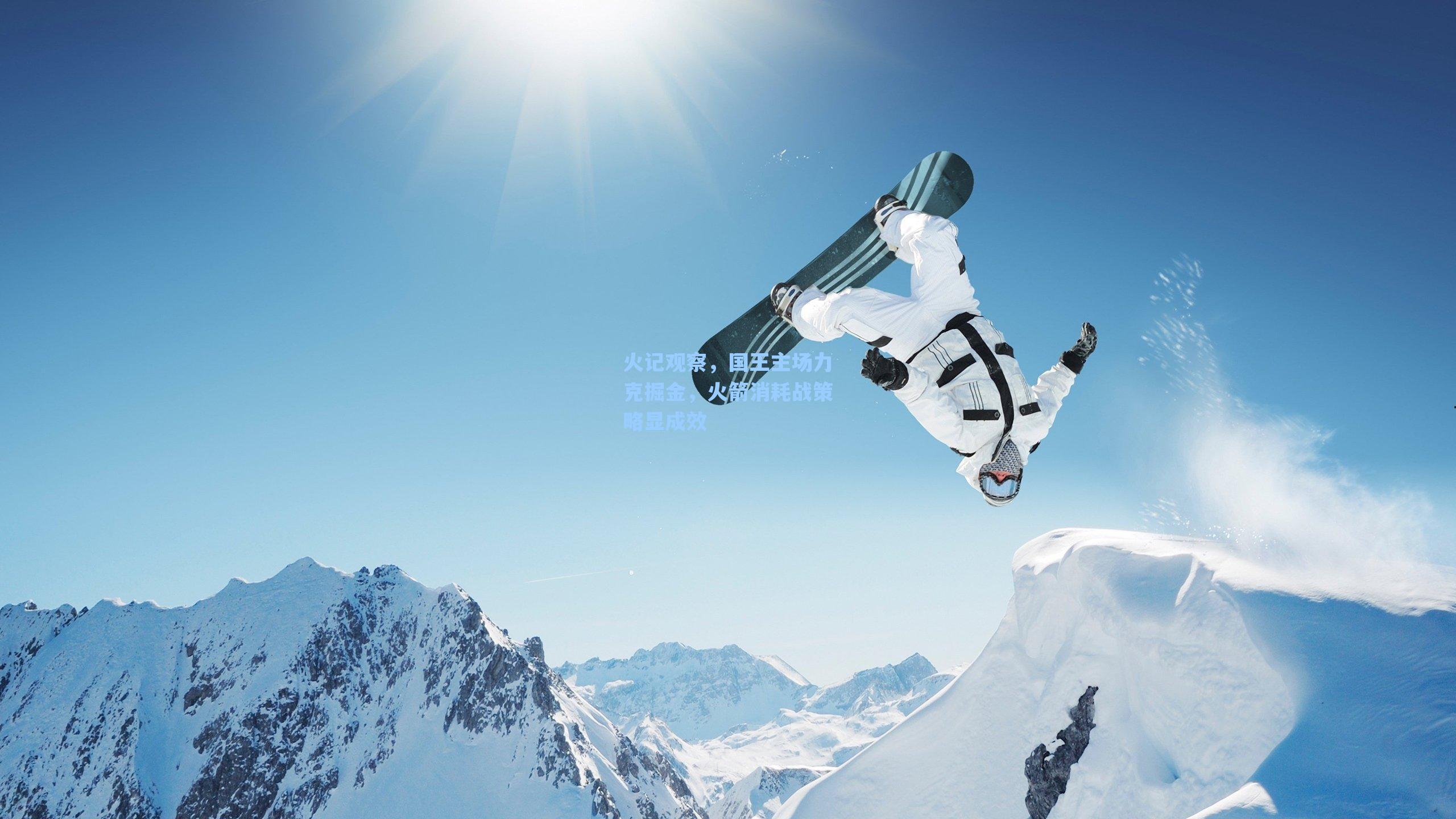 火记观察，国王主场力克掘金，火箭消耗战策略显成效