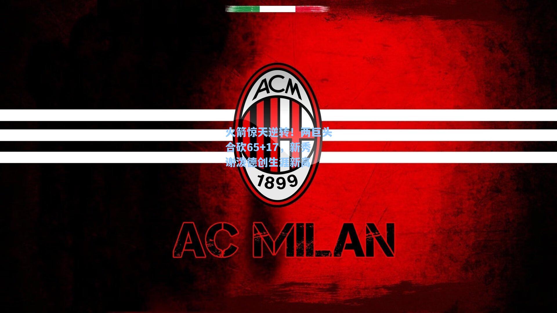 火箭惊天逆转！两巨头合砍65+17，新秀谢泼德创生涯新高