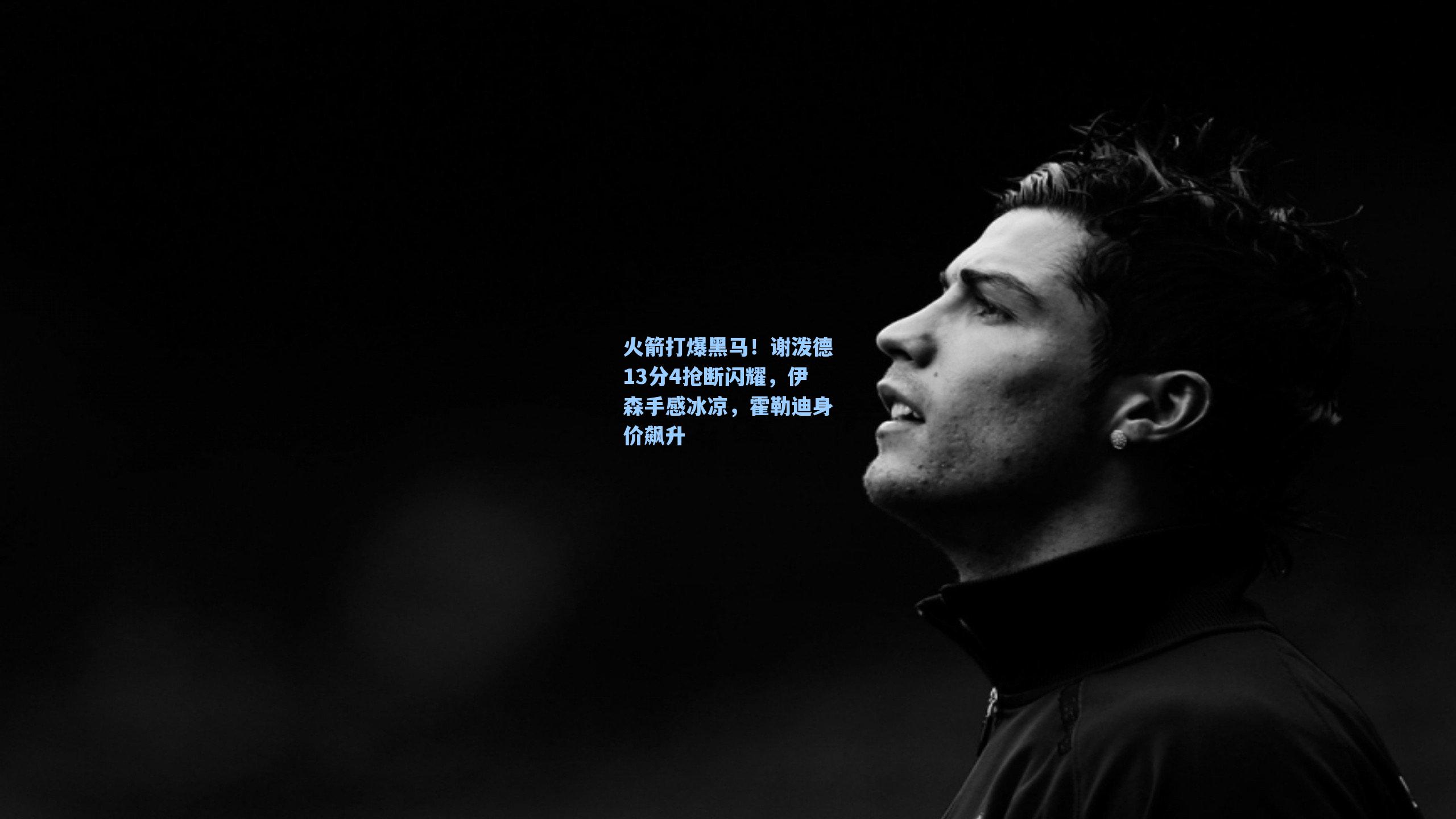 火箭打爆黑马！谢泼德13分4抢断闪耀，伊森手感冰凉，霍勒迪身价飙升