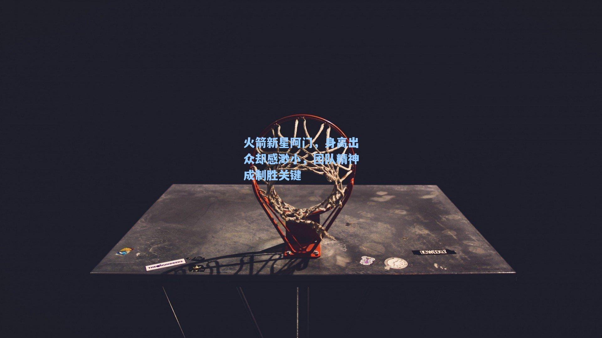 火箭新星阿门，身高出众却感渺小，团队精神成制胜关键