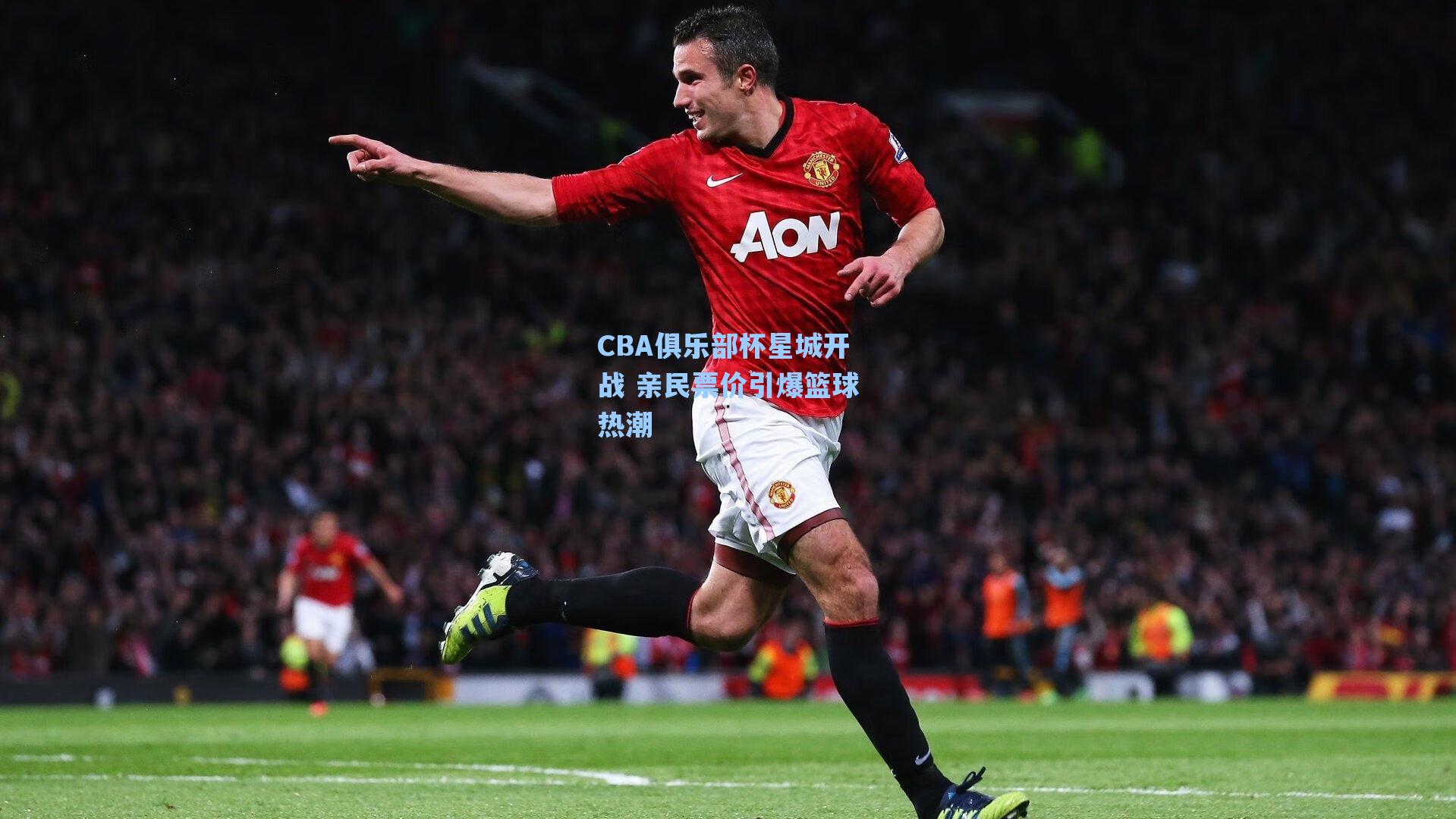 CBA俱乐部杯星城开战 亲民票价引爆篮球热潮