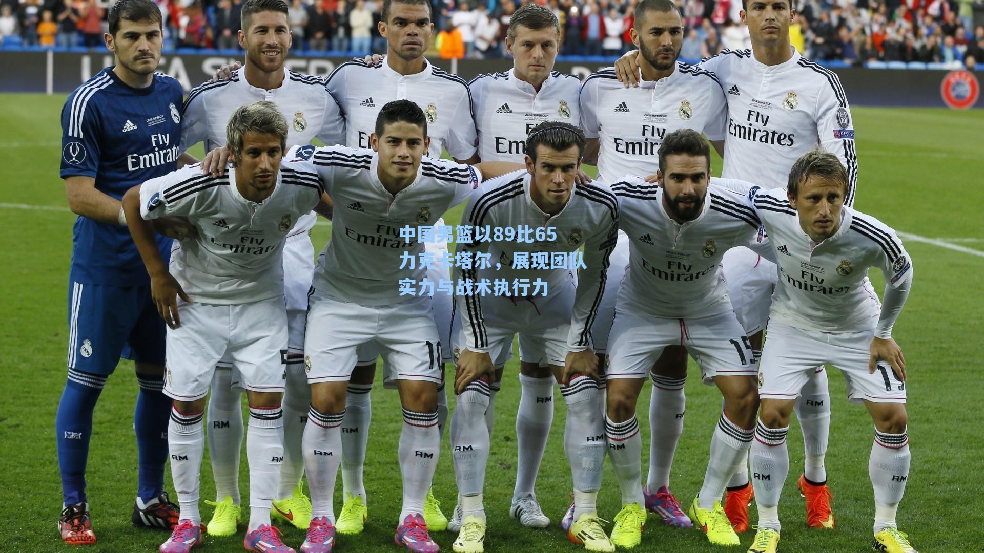 中国男篮以89比65力克卡塔尔，展现团队实力与战术执行力