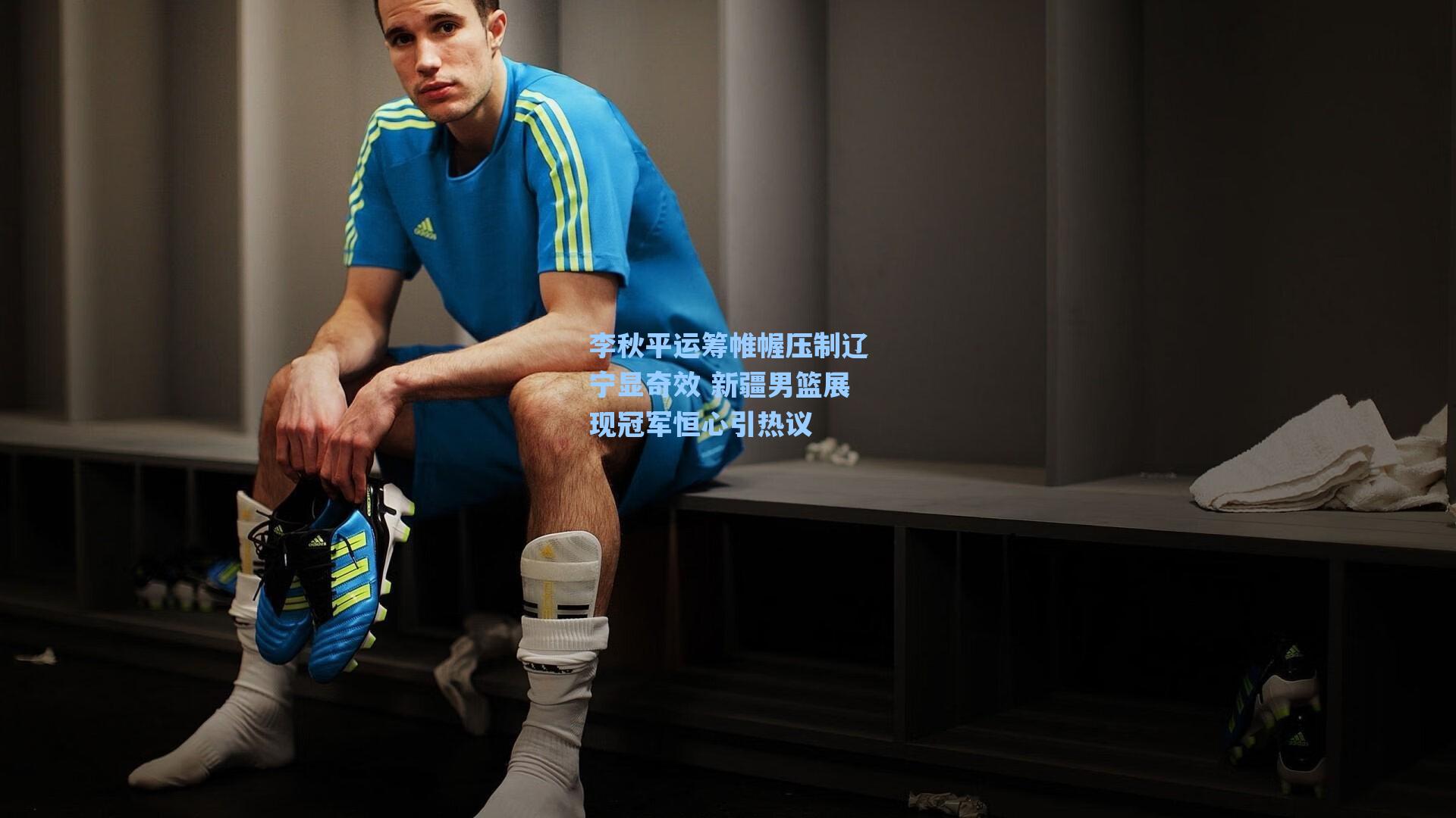 李秋平运筹帷幄压制辽宁显奇效 新疆男篮展现冠军恒心引热议
