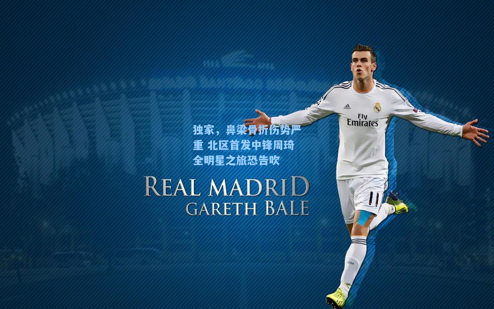 独家,鼻梁骨折伤势严重 北区首发中锋周琦全明星之旅恐告吹