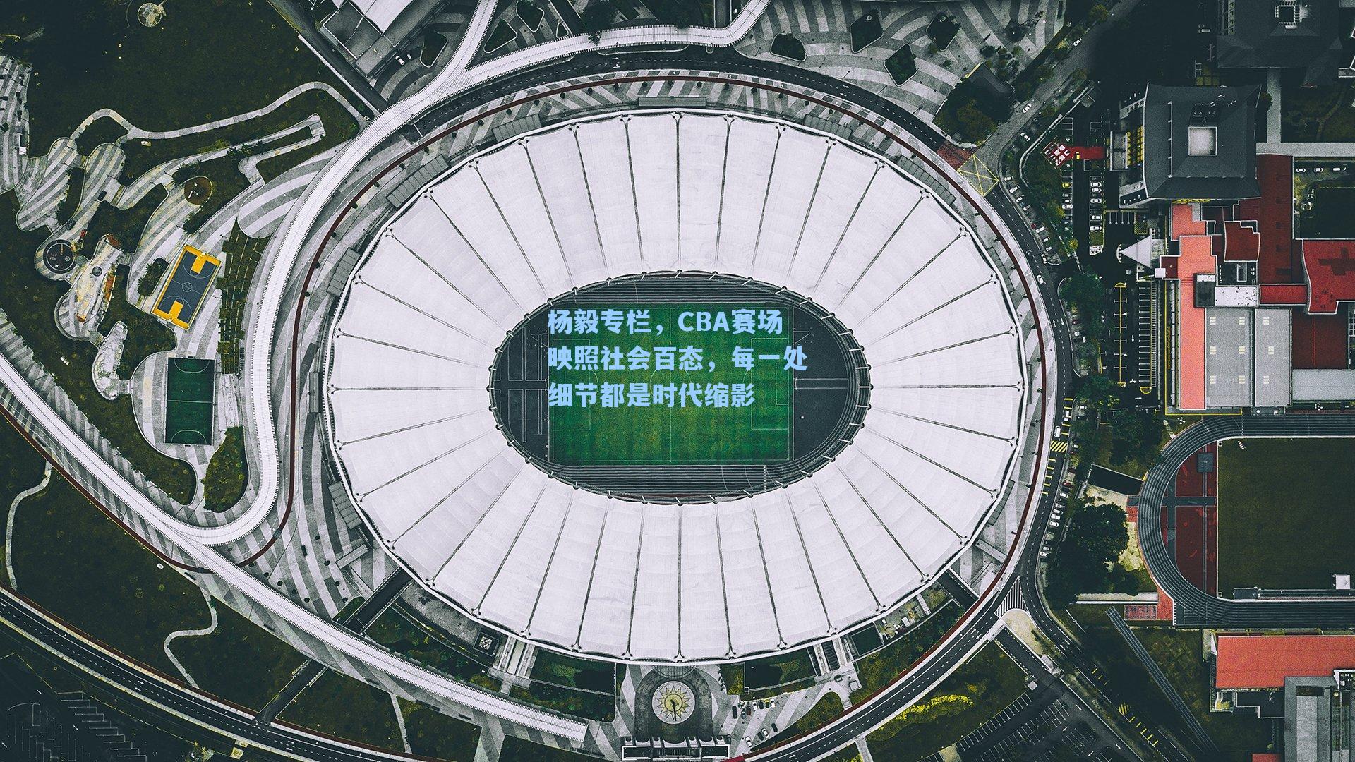 杨毅专栏,CBA赛场映照社会百态,每一处细节都是时代缩影