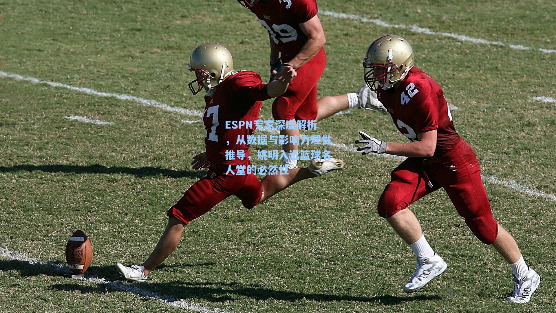 ESPN专家深度解析,从数据与影响力理性推导,姚明入选篮球名人堂的必然性