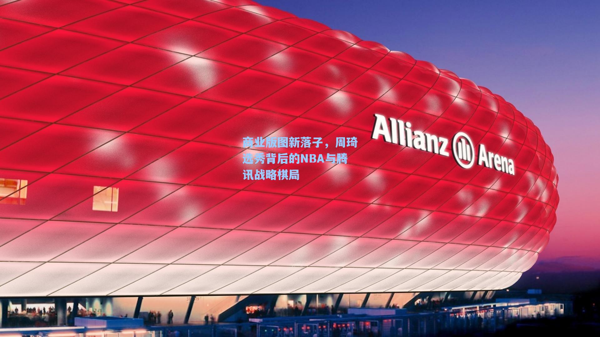 商业版图新落子，周琦选秀背后的NBA与腾讯战略棋局