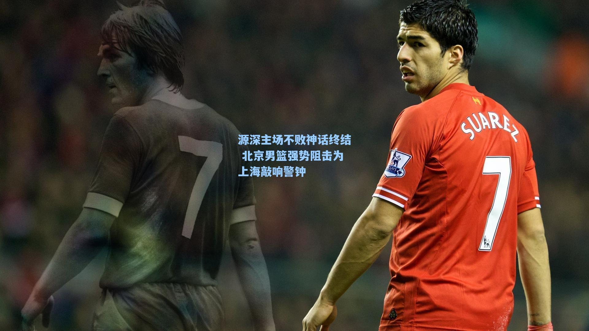 源深主场不败神话终结 北京男篮强势阻击为上海敲响警钟