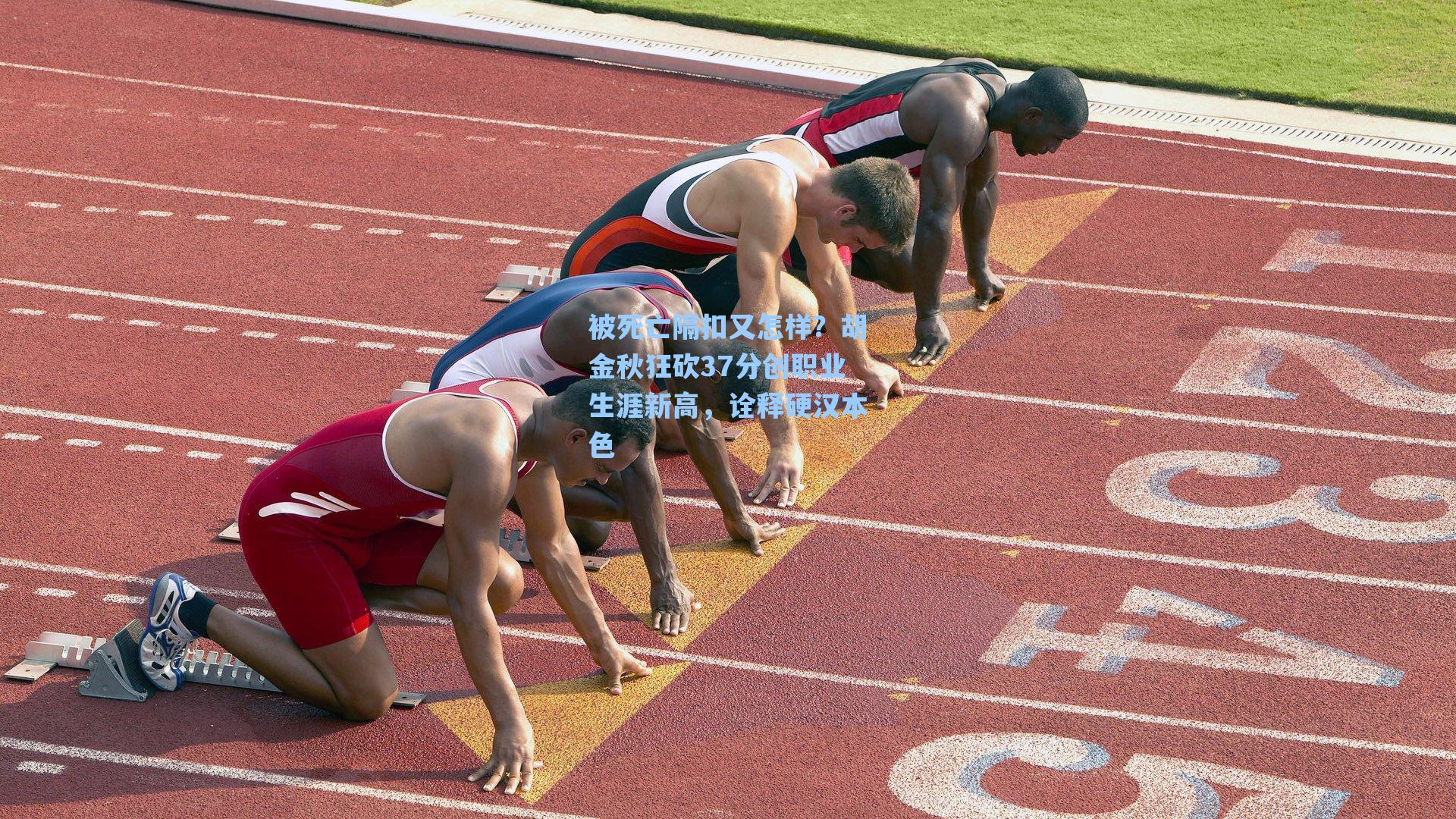 被死亡隔扣又怎样?胡金秋狂砍37分创职业生涯新高,诠释硬汉本色