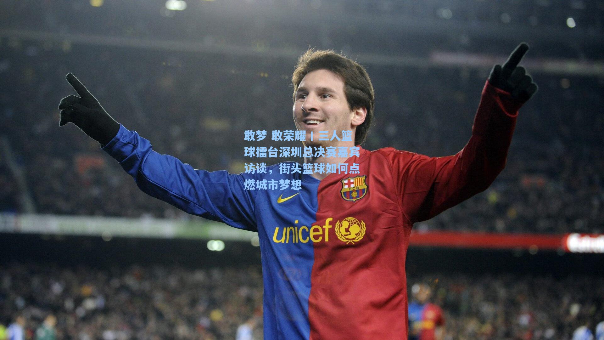 敢梦 敢荣耀丨三人篮球擂台深圳总决赛嘉宾访谈，街头篮球如何点燃城市梦想