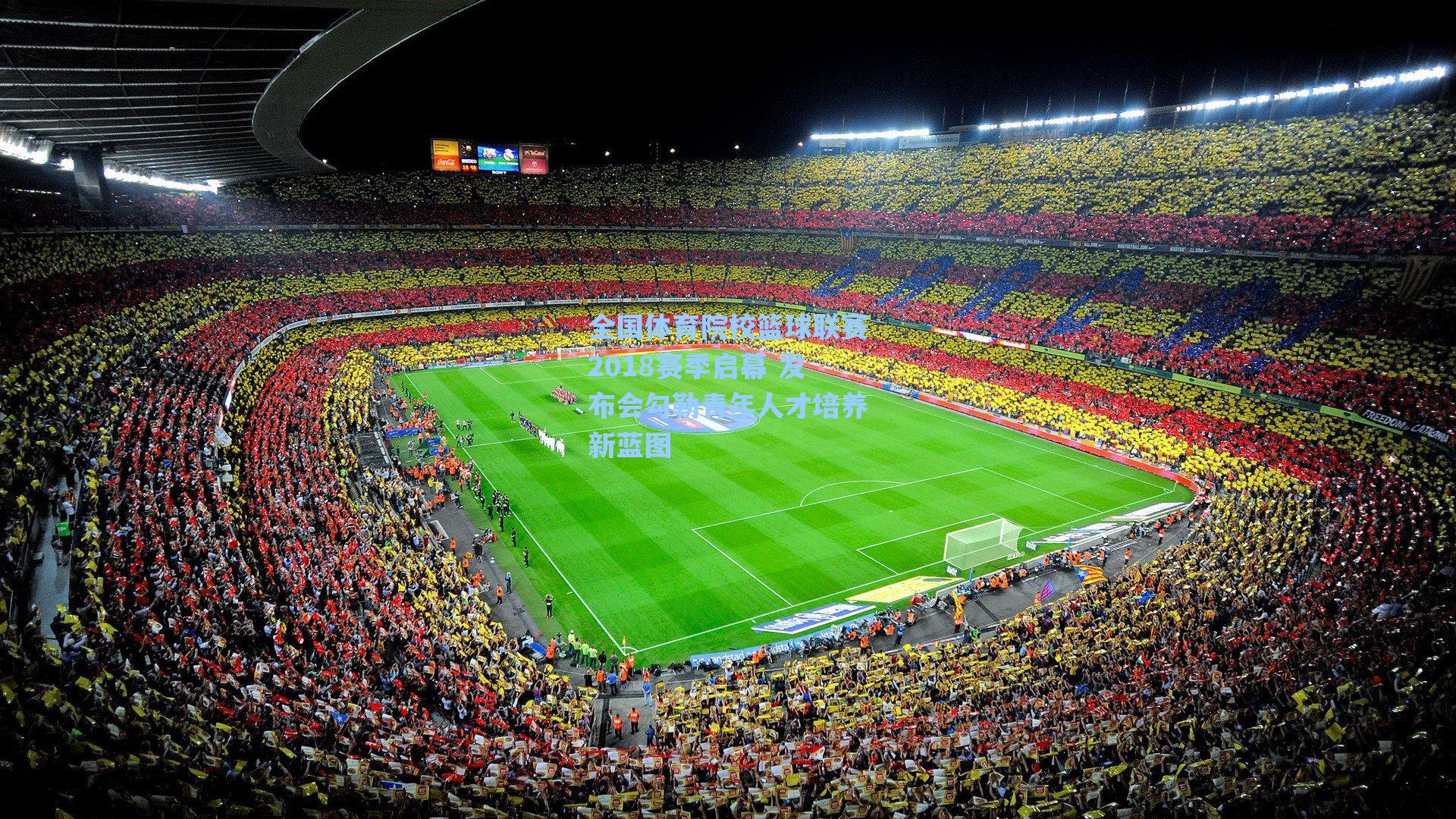 全国体育院校篮球联赛2018赛季启幕 发布会勾勒青年人才培养新蓝图