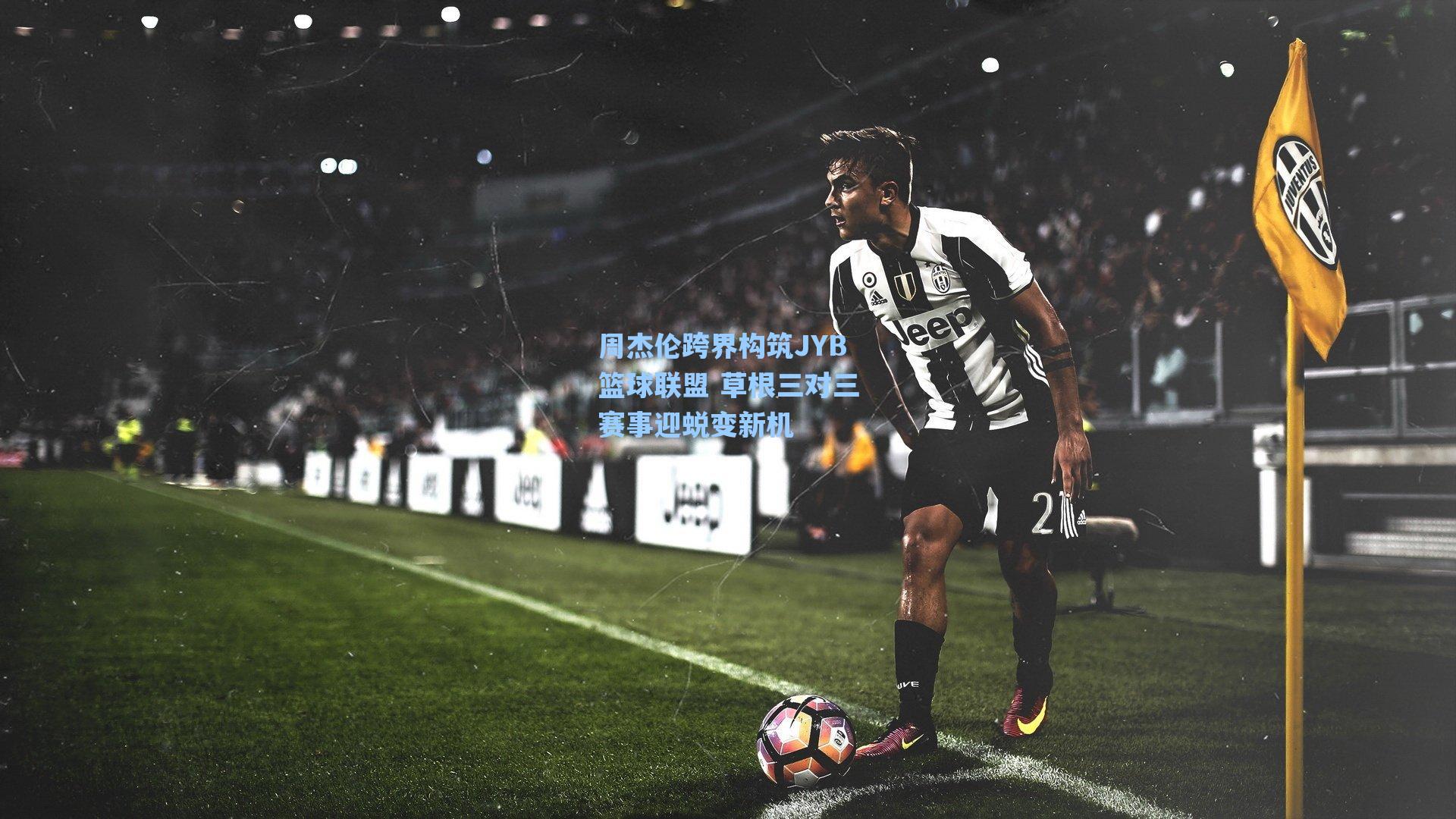 周杰伦跨界构筑JYB篮球联盟 草根三对三赛事迎蜕变新机