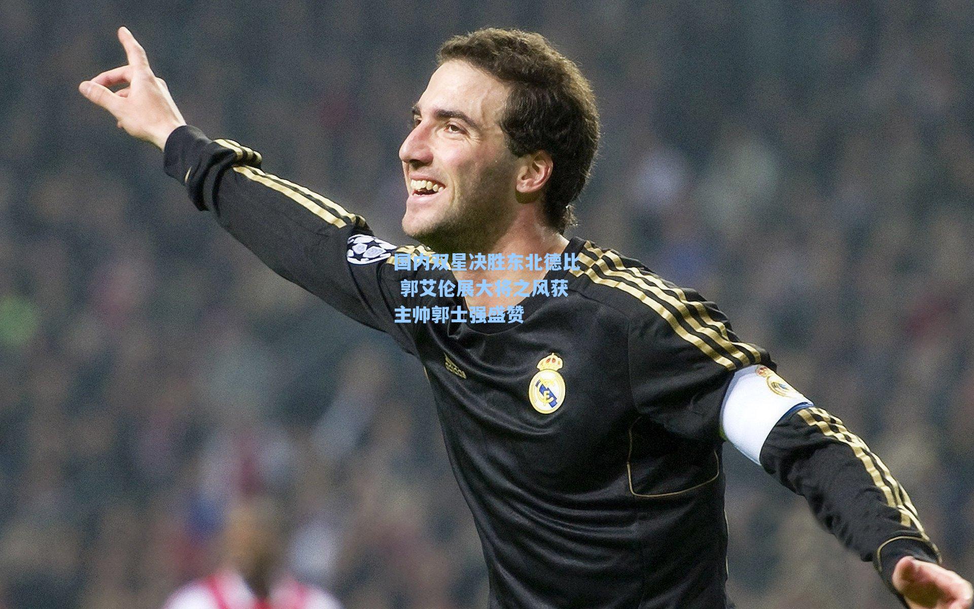 国内双星决胜东北德比 郭艾伦展大将之风获主帅郭士强盛赞