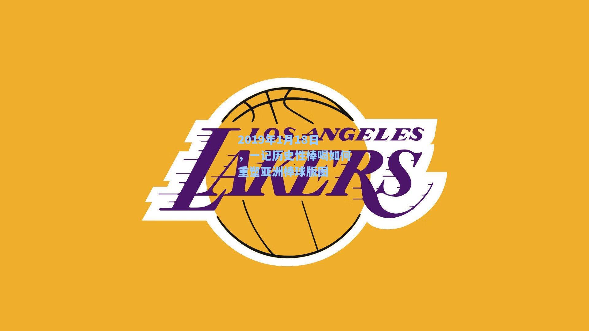 2019年1月18日，一记历史性棒喝如何重塑亚洲棒球版图