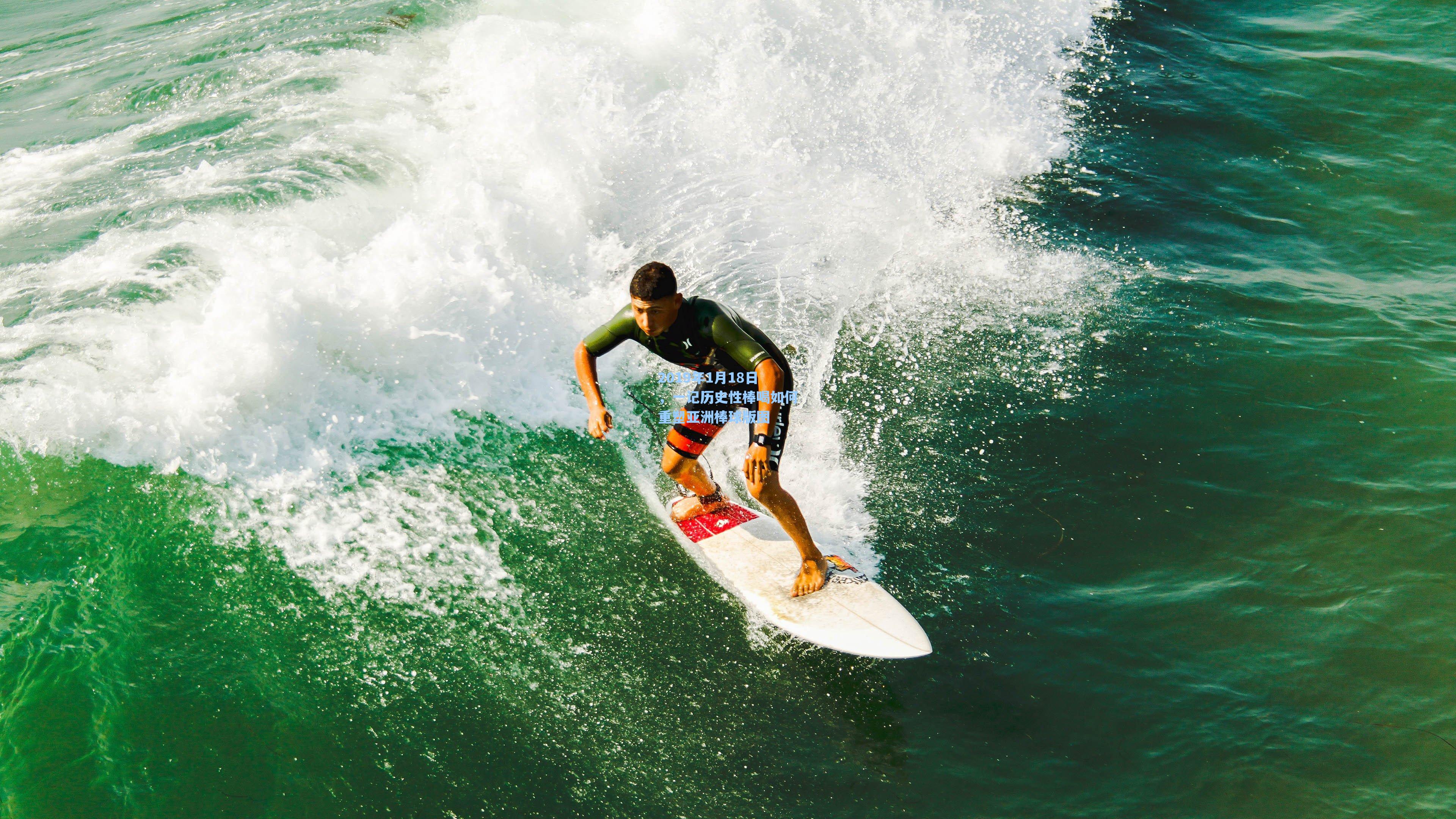 2019年1月18日，一记历史性棒喝如何重塑亚洲棒球版图