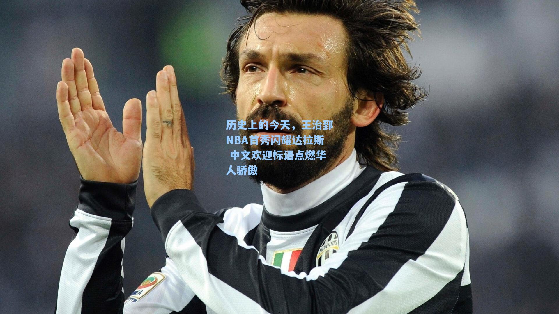 历史上的今天,王治郅NBA首秀闪耀达拉斯 中文欢迎标语点燃华人骄傲