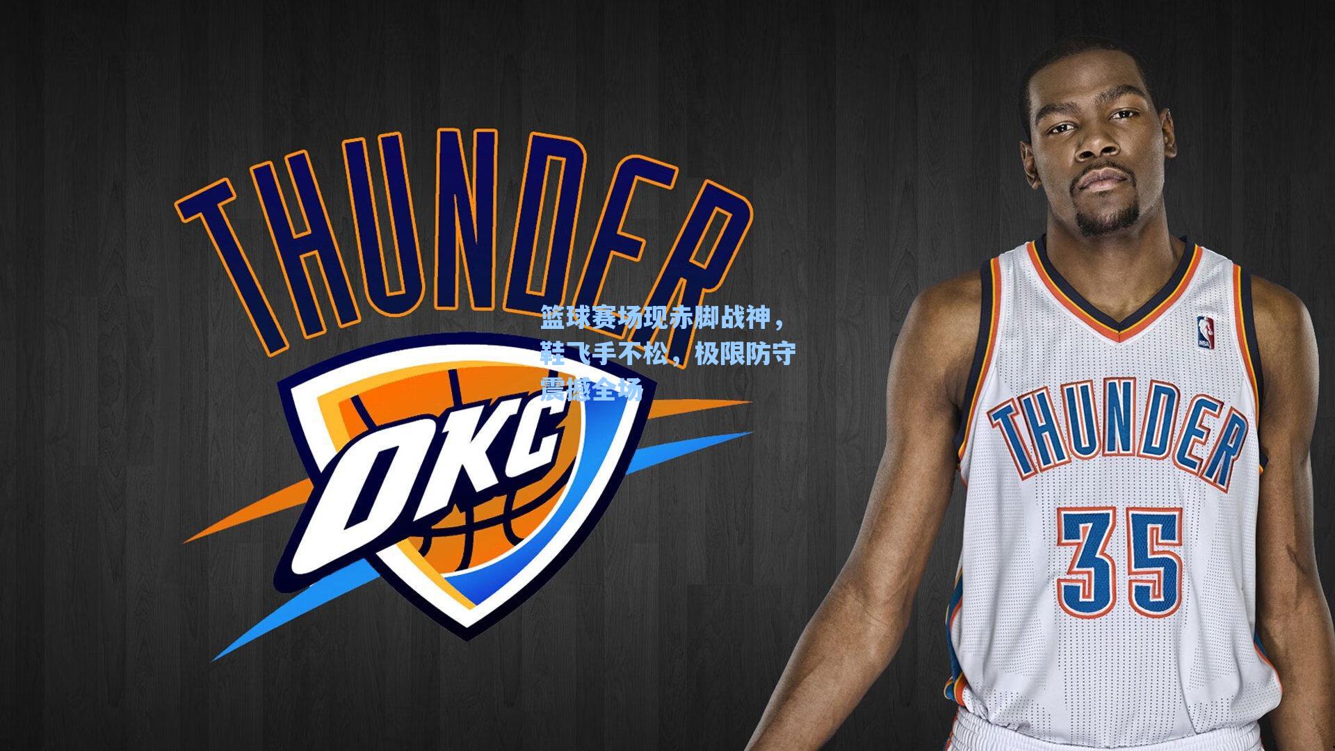 篮球赛场现赤脚战神，鞋飞手不松，极限防守震撼全场