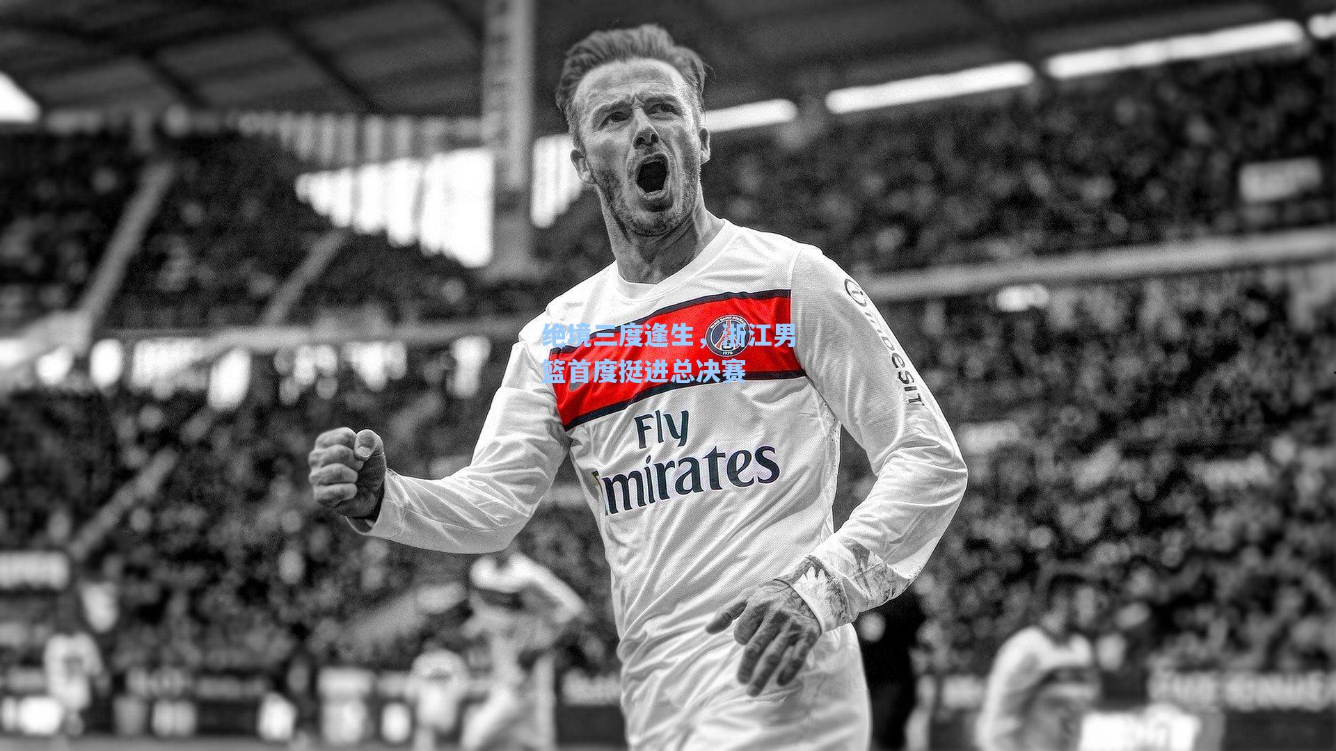 绝境三度逢生,浙江男篮首度挺进总决赛