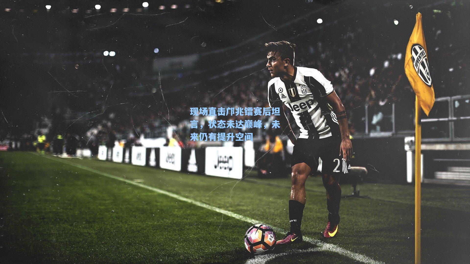 现场直击邝兆镭赛后坦言,状态未达巅峰,未来仍有提升空间