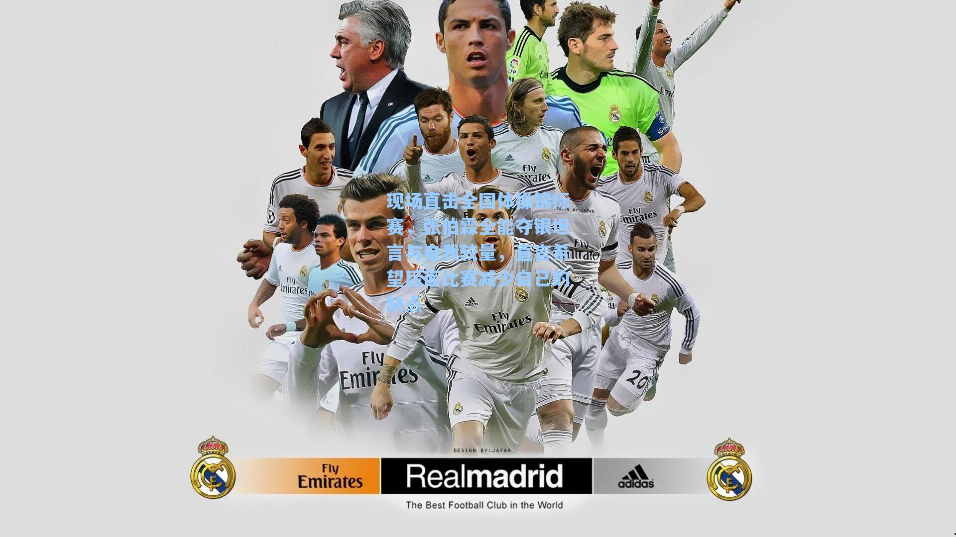 现场直击全国体操锦标赛，张伯霖全能夺银坦言与自我较量，直言希望后面比赛减少自己的缺点