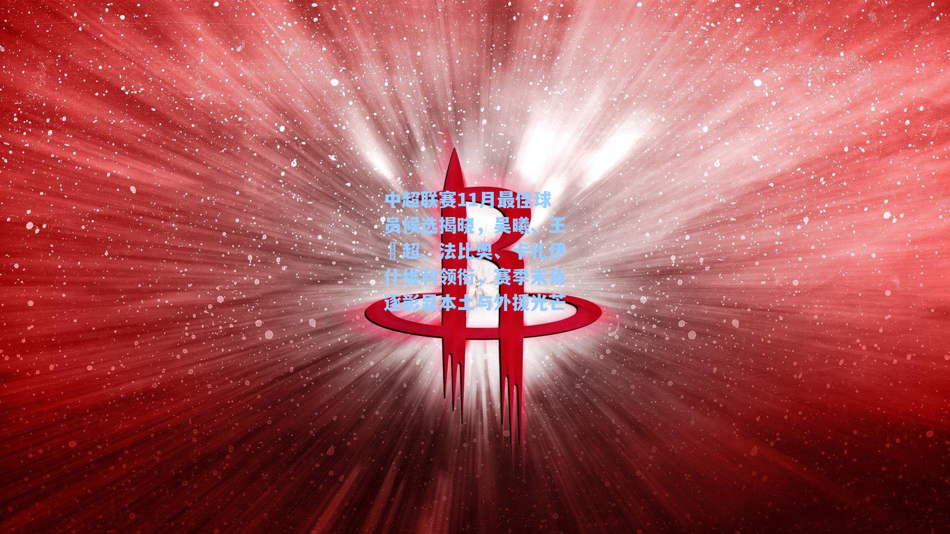 中超联赛11月最佳球员候选揭晓,吴曦、王燊超、法比奥、卡扎伊什维利领衔,赛季末角逐彰显本土与外援光芒