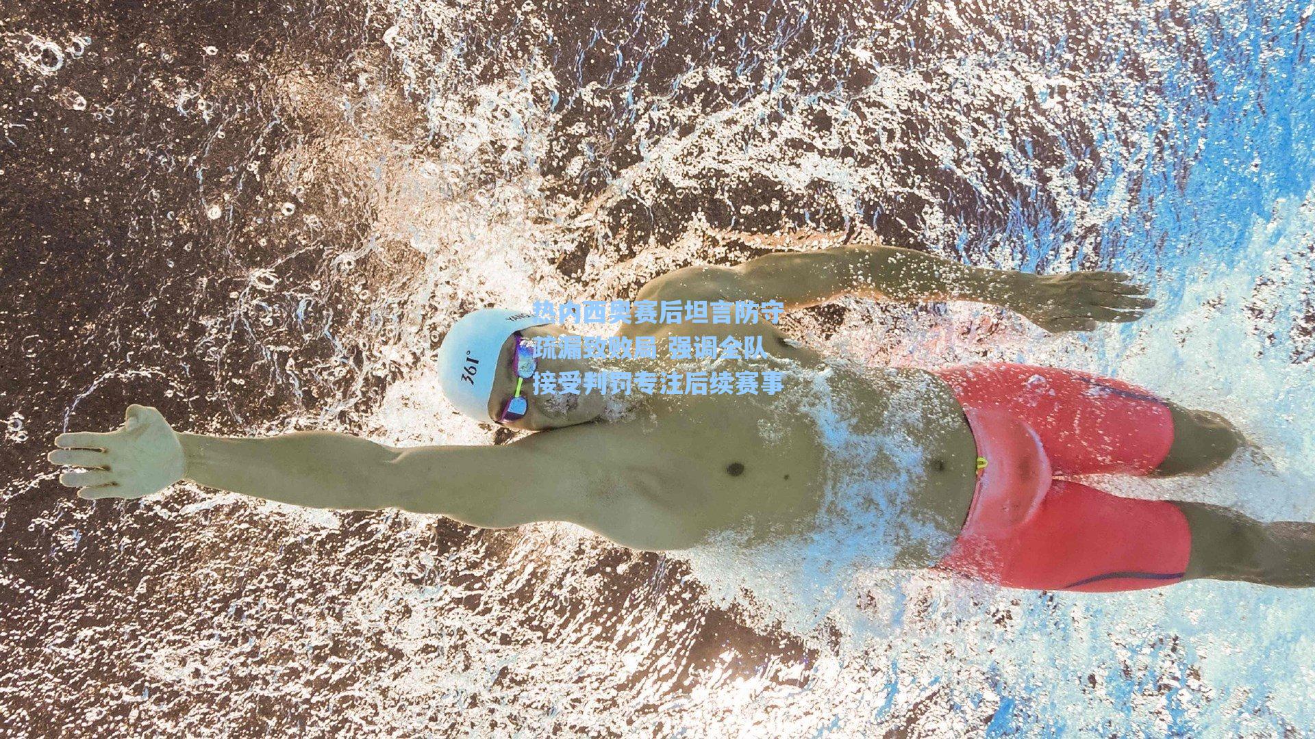 热内西奥赛后坦言防守疏漏致败局 强调全队接受判罚专注后续赛事