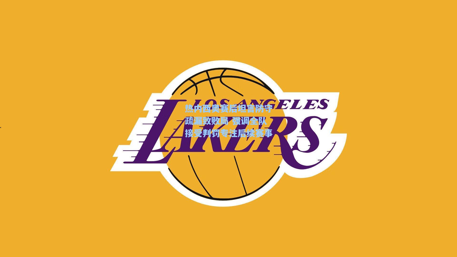 热内西奥赛后坦言防守疏漏致败局 强调全队接受判罚专注后续赛事