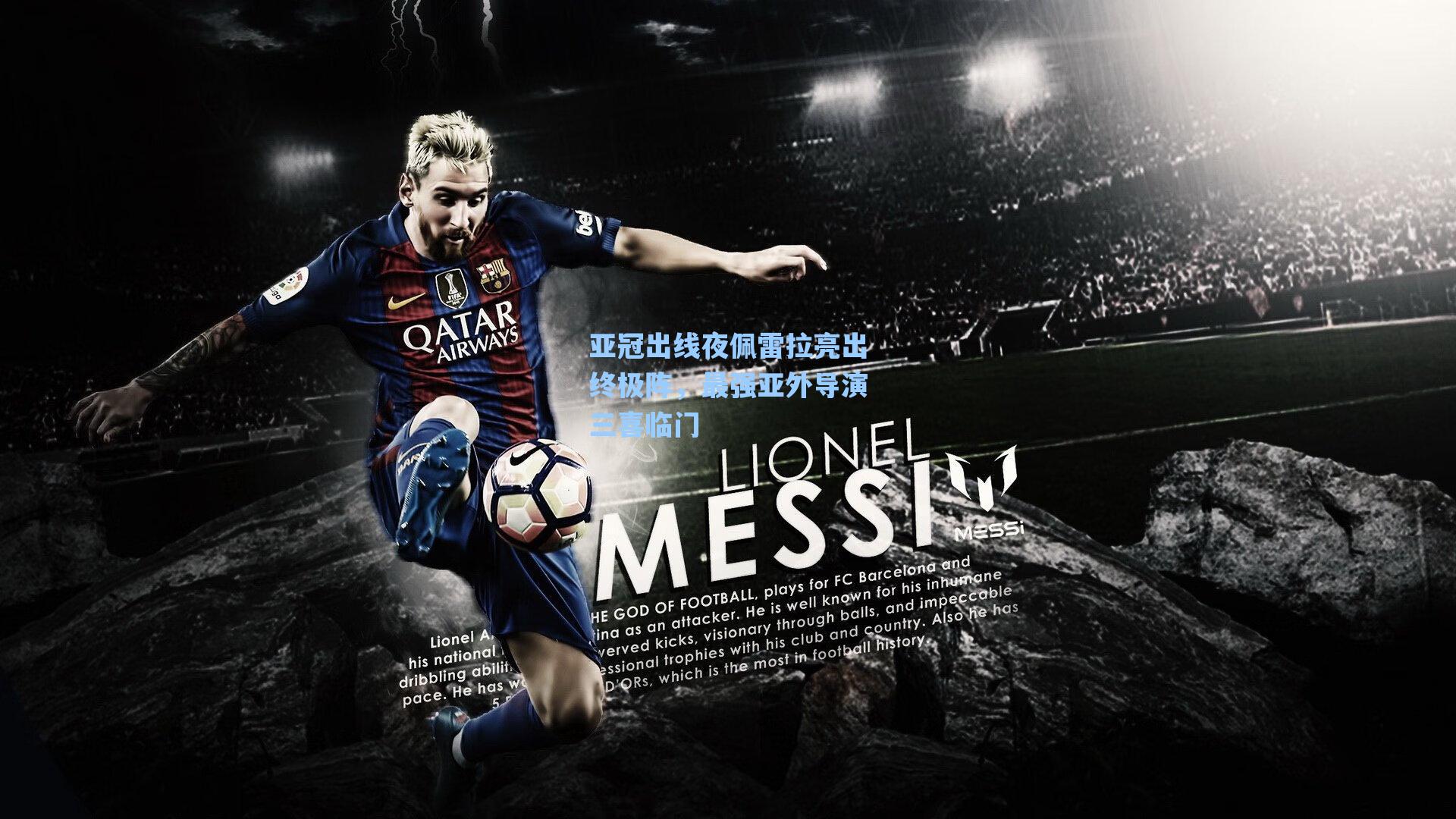 亚冠出线夜佩雷拉亮出终极阵，最强亚外导演三喜临门