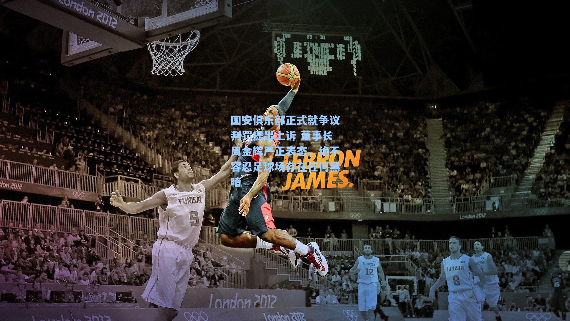 国安俱乐部正式就争议判罚提出上诉 董事长周金辉严正表态，绝不容忍足球场存在任何黑暗