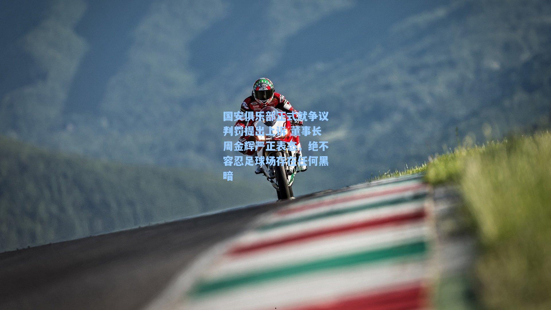 国安俱乐部正式就争议判罚提出上诉 董事长周金辉严正表态，绝不容忍足球场存在任何黑暗