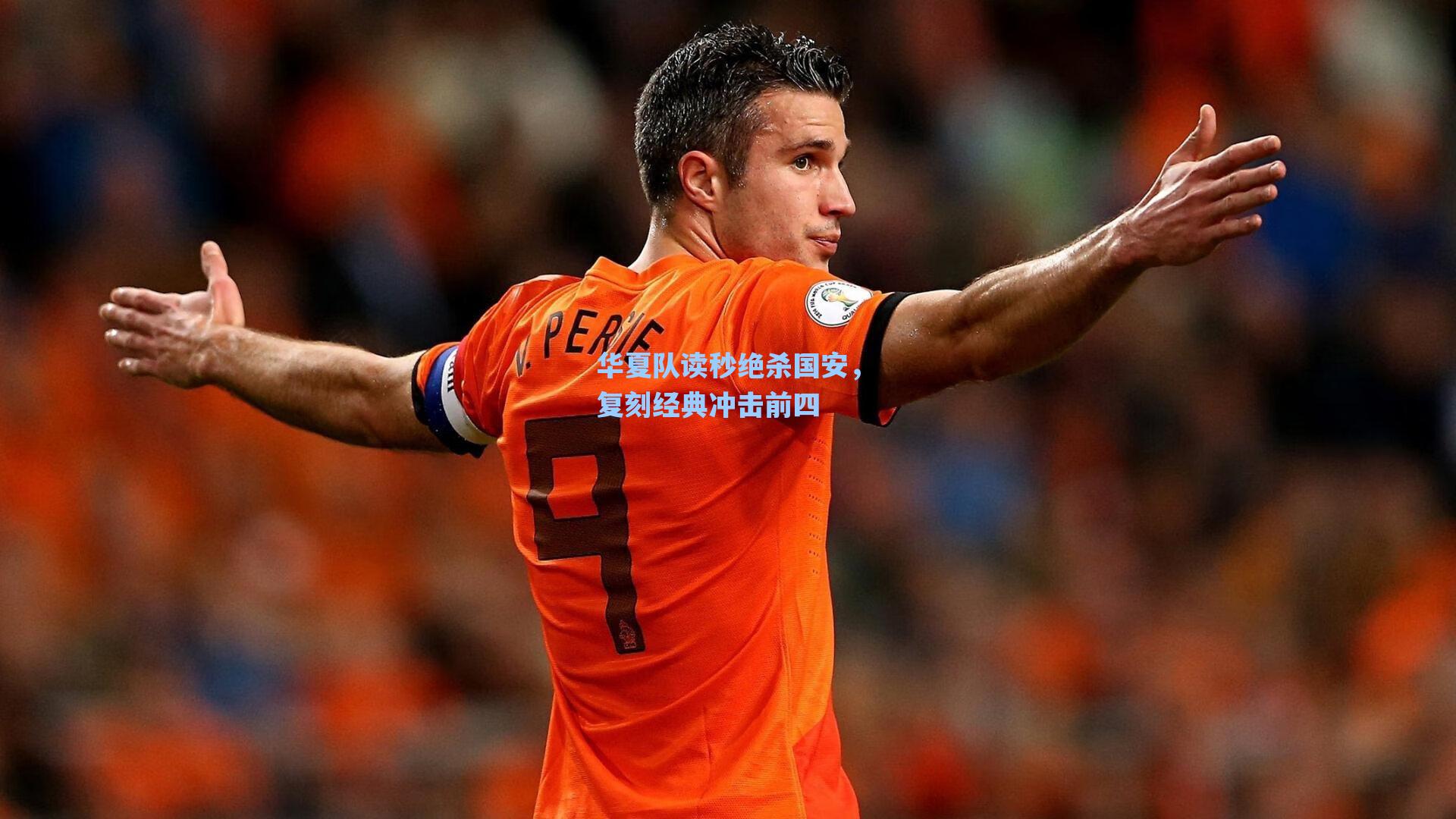 华夏队读秒绝杀国安，复刻经典冲击前四